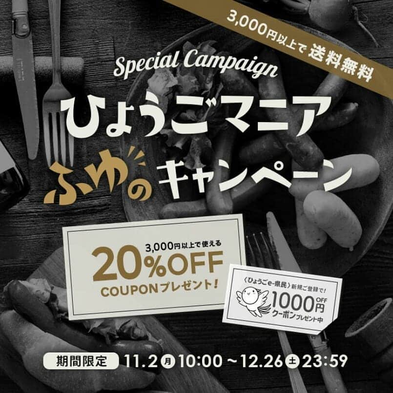 兵庫県さんのインスタグラム写真 - (兵庫県Instagram)「兵庫県公式インスタグラム『love_hyogo』です。  兵庫県公式オンラインショップ「ひょうごマニア」からのお知らせです。😊📣  ひょうごマニアでは、１２月２６日までの期間中、商品送料無料、２０％割引など、ひょうごの特産品をとってもお得に楽しめるキャンペーンを実施しています❗🙌 兵庫県が誇る絶品、神戸牛すき焼きセットや、淡路島産たまねぎをはじめ、兵庫県産の食品・飲料・お酒・スイーツ・雑貨などなど・・・兵庫五国の逸品を取りそろえています！🍴🎂🍶 是非この機会にご堪能ください❗😆  詳しくは、インターネットにて「ひょうごマニア」で検索してください。 ▶https://www.rakuten.ne.jp/gold/hyogomania/  兵庫にまつわる投稿は#lovehyogo のハッシュタグをお願いします👈  −−−−−−−−−−−−−−−−−−−−−−−−−−−−−−−−−−−−−−−−−−−−−−−−−−−−−−−− #兵庫県#兵庫#lovehyogo#love_hyogo#photooftheday#followme#ひょうごマニア#兵庫五国#ひょうご市場#ひょうごマニア冬のキャンペーン#兵庫県公式オンラインショップ」11月9日 11時32分 - love_hyogo