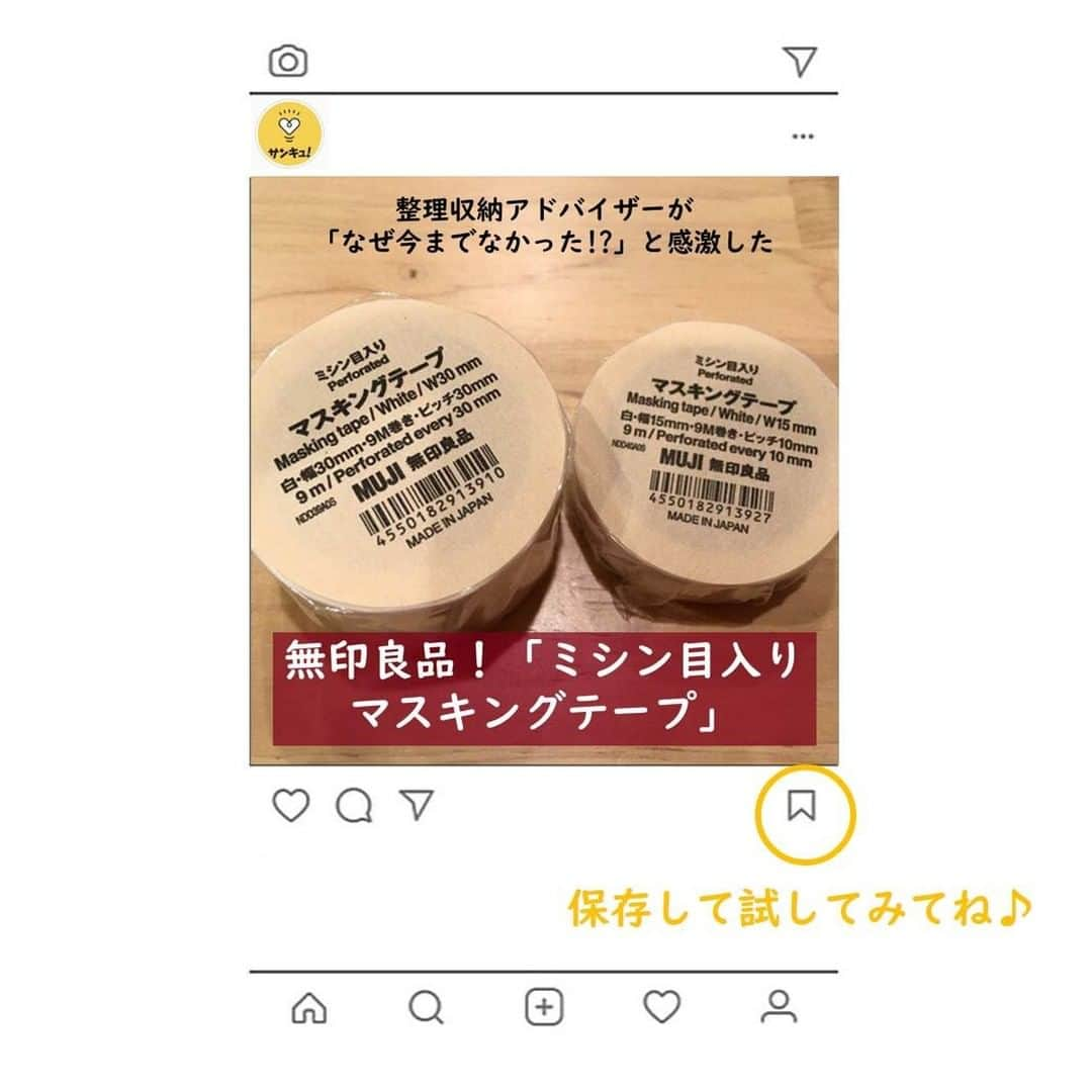 サンキュ！編集部さんのインスタグラム写真 - (サンキュ！編集部Instagram)「～⠀⠀⠀⠀⠀⠀ 整理収納アドバイザーが「なぜ今までなかった!?」と感激した無印良品！ 使えば暮らしのモヤモヤがスッキリ解決するかも!? ～⠀⠀⠀⠀⠀⠀ ⠀⠀⠀⠀⠀ @39_editors ⠀⠀⠀⠀⠀⠀⠀⠀⠀⠀⠀⠀⠀⠀⠀⠀⠀⠀⠀⠀⠀⠀⠀⠀⠀⠀⠀⠀⠀⠀  かわいかったりシンプルだったり、老若男女問わず愛用者が多いマスキングテープ。 手でも切れる手軽さが魅力のひとつですが、思ったより斜めに破れてしまってモヤっとすることありませんか？ かと言ってハサミで切るのは面倒に思ってしまう…😢 そんな横着派、もとい時短派のかたにオススメなマスキングテープが無印良品から販売されたそうです😘  〈気になる値段は…〉（写真1枚目） 写真右側は幅15mm・9m巻き・ピッチ10mmで、お値段は190円（税込）。 左側は幅が倍の太さになった「幅30mm・9m巻き・ピッチ30mm」で、こちらは290円（税込）。 マスキングテープは100円ショップでも購入できるので、価格だけを見ると少しお高めですが、 用途の広さとミシン目による快感を鑑みれば、個人的には無印良品で買うのがお得！ど ちらも1本が9mとボリュームもあるので、1つ購入すればしばらく使えそうです。  〈白がいい！メモ代わりにぴったり〉（写真2枚目） 柄物のアクセントとして使うマステもよいのですが、今回紹介する無印良品のものは完全にメモ仕様。 そのままでは文字が書きにくいところにも、貼るだけでメモできちゃいます。 たとえば下味冷凍する際、ジッパーつきポリ袋にメモをしようとしても水分のせいでマジックうまく書けないことがありますが、そんなときにも大活躍。 文字がにじむことなく、しっかりと書ける＆貼れます。  〈ラベリングとしても使えます！〉（写真3枚目） 付箋や剥がせるシールよりもしっかり貼れるので、ラベリングとしても使えます。 目盛りもなく、シールのようにサイズも決まっていないマステを同じサイズにカットするのは至難の業ですが、ミシン目があることで同じサイズにそろえてカットするのも簡単です。  なぜ今までなかった!?と思えるくらいシンプルな機能が追加されたわけですが、 これがなかなか使い勝手がよくて愛用しています。  使い方次第で、メモ代わりにも、付箋代わりにも、ラベル代わりにもなるマステ。 1つで3役こなしてくれて、保管も省スペースですむ優秀アイテムです。  今までマステがスパッと切れずにモヤっとを抱えていたかたにはオススメです🥰  ーーーーーーーーーーーーーーーーーーーー⠀⠀⠀⠀ サンキュ！では素敵な暮らしを営むお家や工夫をご紹介していきます。ぜひフォローしてくださいね！⠀⠀⠀⠀⠀⠀⠀⠀⠀⠀⠀⠀⠀⠀⠀⠀⠀⠀⠀⠀⠀⠀⠀⠀⠀ ーーーーーーーーーーーーーーーーーーーー⠀⠀⠀⠀ ※商品情報は記事執筆時点のものです。店舗によっては取り扱いがない場合があります。 ⠀ <教えてくれた人>⠀ 芳賀裕子さん 整理収納アドバイザー1級、住宅収納スペシャリスト。男の子3人の母。「衣食住のちょっとの工夫で毎日の暮らしをもっと楽しく」をテーマに発信するSSS-Style＋で整理収納アドバイザーとして活動中。  ⠀ #マステ #無印アイテム #無印良品 #MUJI #無印良品週間 #むじるし #マスキングテープ #むじるしりょうひん #むじるし好き #イチオシ #冷蔵庫収納 #マステ収納 #くらしを楽しむ #くらしを整える #ラベリング #ラベル #マスキングテープの使い方 #マスキングテープ収納 #冷蔵庫の中身 #冷蔵庫 #整理収納 #整理収納アドバイザー」11月9日 11時51分 - 39_editors