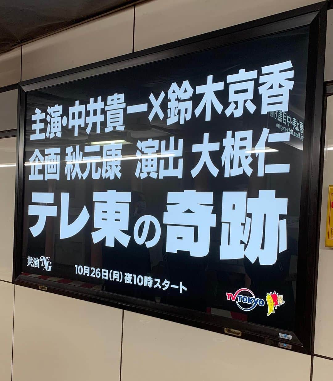 鈴木京香さんのインスタグラム写真 - (鈴木京香Instagram)「新人スタッフAです。 駅で実際にご覧になった方もいらっしゃると思いますが、この前まで日比谷駅が共演NG一色でした！嬉しいですね☺️  テレビ東京系ドラマ『共演NG』第3話、本日22時からです。 『#共演NG』で感想をどんどん聞かせて下さい〜！  #駅のホーム#共演NG#第3話今夜放送#テレビ東京#秋元康#大根仁#中井貴一#鈴木京香」11月9日 12時25分 - kyokasuzuki_official