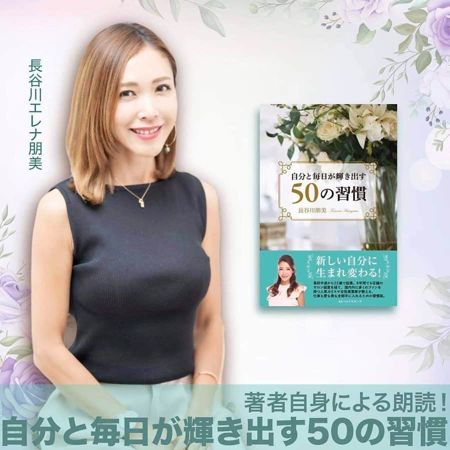 長谷川朋美さんのインスタグラム写真 - (長谷川朋美Instagram)「音声アプリ#himalaya から、わたくし著者自ら全ページを朗読している#オーディオブック が発売開始となりました‼︎﻿ ﻿ 音声が50以上のチャプターに﻿ 分かれて収録されています。﻿  ﻿ 時間数にすると約4時間。﻿  ﻿ 価格は、2820円で永久的に﻿ 何度でも繰り返し聞くことができます!﻿  ﻿   朝・昼・夜・1日の間でするといい﻿ 習慣50項目について話しています♡﻿  ﻿  ﻿ もちろん、私も実践しています﻿✨ ﻿ どんな感じかお試し頂くために﻿ 最初のいくつかは無料で視聴﻿ できるので是非聞いてみて下さい♡﻿  ﻿  ﻿ チャプター毎に聞くことができ﻿ 遡る時など便利ですし﻿ 1チャプターが3分くらいのため﻿ 隙間時間に聞くのにオススメです!﻿  ﻿  ﻿ しかもHimalayaは再生速度を﻿ 設定できるので時短したい方は﻿ 倍速で聞くのもオススメです☺️ ﻿  プロフィール1番下のURLから ご覧ください🌈 @hasegawa.elena.tomomi   毎日を意識を持ってワクワクと﻿ 過ごせるようになると思います💕  #習慣 #habit #音声出版 #オーディオブック #自分と毎日が輝き出す50の習慣」11月9日 23時01分 - hasegawa.elena.tomomi