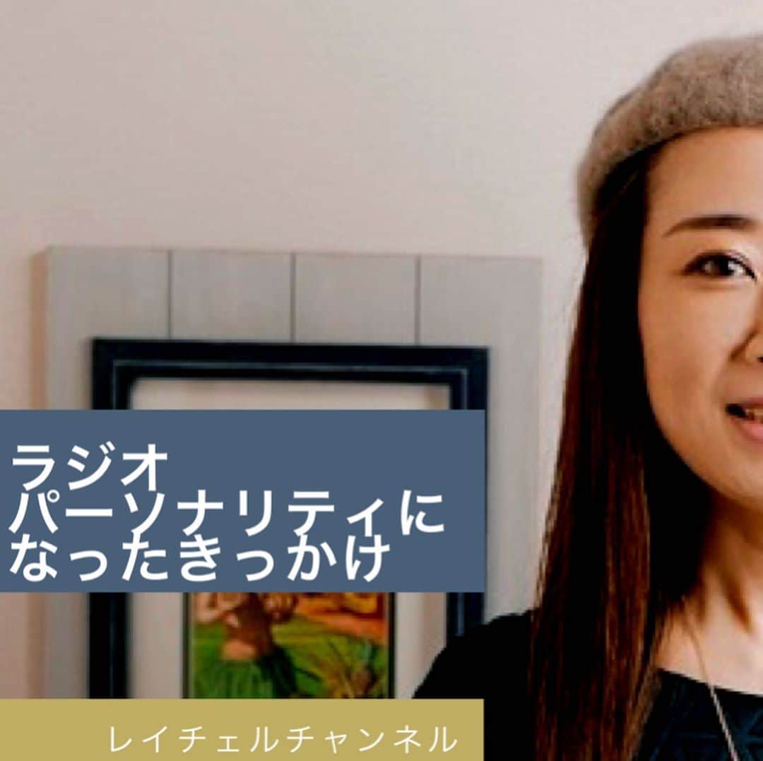 のインスタグラム：「ラジオパーソナリティになったきっかけについて🎙ロンドンから東京へ導かれた不思議なご縁について語りました。良かったらご覧ください♪チャンネル登録してもらえたら嬉しいです！  リンクはプロフィールから♪ @rachelchanjpn   youtu.be/GVj27MH-Stw  #ラジオ　#ラジオDJ 　#ラジオパーソナリティ #アナウンサー　#転職　#インタビュアー　#司会　#youtube #radiodj #レイチェルチャン　#レイチェルチャンネル」