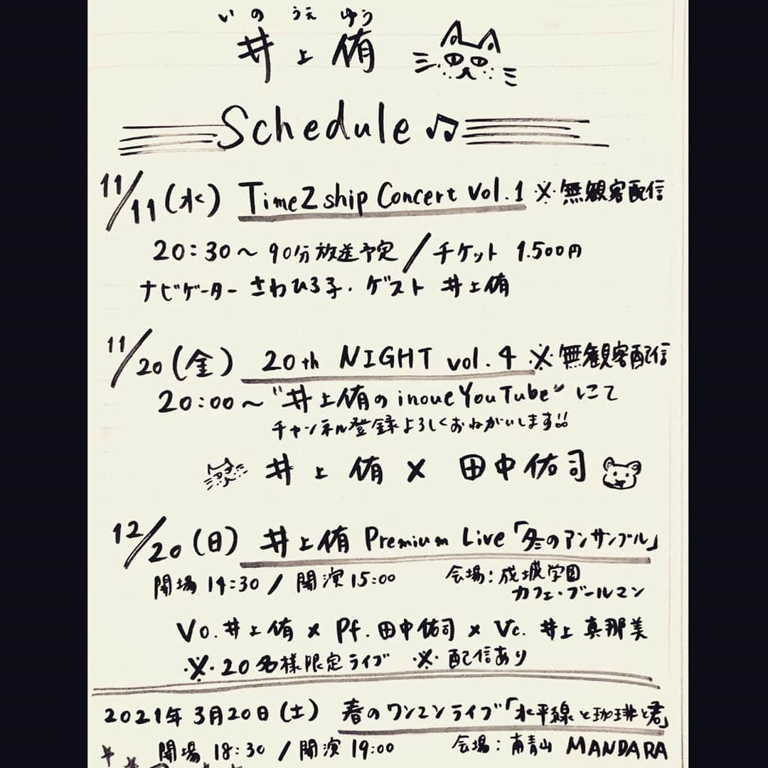 井上侑さんのインスタグラム写真 - (井上侑Instagram)「【 次のライブは11/11！ 】 とても素敵な無観客配信ライブに出演させていただきます。 11/11の夜、時の船の甲板でお会いしましょう⚓️  イベント詳細&ライブ配信チケットご購入▷https://seedship.bitfan.id/events/419  2020年 11月11日（水） TimeZshipConcert vol.1　※無観客配信 ［場所］ 下北沢・SEEDSHIPより配信いたします ［時間］ 20:30 on air （90分放送予定） ［料金］ ticket1,500yen  ［出演］ navigator さわひろ子 / guest 井上侑  今後のライブ予定▷http://inoue-yu.com/schedule/  #live #配信　#無観客配信　#seedship #さわひろ子　#井上侑　#船旅　#trip」11月9日 23時54分 - yuinouehappy