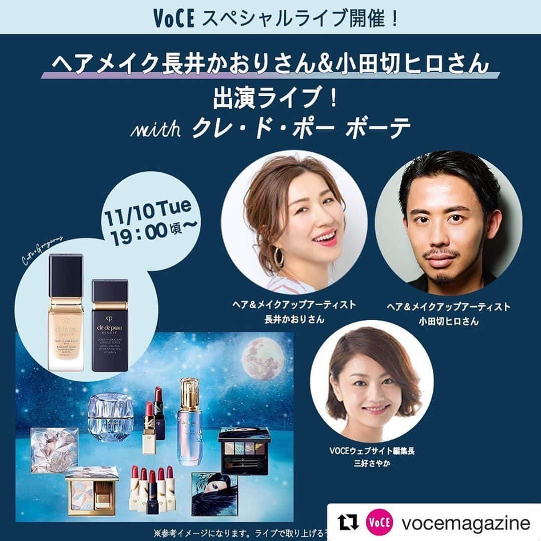 小田切ヒロさんのインスタグラム写真 - (小田切ヒロInstagram)「明日19時スタート VOCE×クレ・ド・ポー ボーテのライブに出演します。 今回はVストリームという新しい配信サービスで実施します。 URLはストーリーズに貼っておきます。 ぜひご覧くださいませ。 @kaorimake さんと @voce_miyoshi さんと3人で！  #Repost @vocemagazine with @get_repost ・・・ 【11月10日（火）19：00頃〜】　VOCE初のVストリームライブ開催決定‼️ "今どき映え”する美人メイク♡ライブ with クレ・ド・ポー ボーテ ﻿ @cledepeaubeaute   ﻿ ヘアメイク長井かおりさん＆小田切ヒロさんのご出演も決定‼️ ﻿ VOCEが初のVストリームを開催します。﻿ 当日は、クレ・ド・ポー ボーテの秋冬新作のベースメイクアイテムと、豪華クリスマスコフレを使って、「かわいい」＆「ゴージャス」が叶う！ “今どき映え”する美人メイクのワザを伝授します。﻿  ﻿ ライブ見ながら商品情報の閲覧や購入も可能なので、 ぜひご視聴ください‼️  詳しくはVOCEウェブサイトの関連記事をチェック。﻿ 記事のURLから今回のライブが視聴可能です。﻿  ﻿ ✨What’s Vストリーム？﻿✨ ライブを視聴するだけでなく、紹介されたコスメなどの商品の詳しい情報をその場で確認﻿でき、 購入までできるライブ配信サービス。﻿  ﻿ 【※ご注意】﻿ ※Vストリームの視聴には個人情報登録は必要ありません。​﻿ ※コメントの入力に際しては、メールアドレスとパスワードを設定しログインが必要となりますので、事前登録を推奨します。﻿ ※購入の際には外部サイトで個人情報の登録が必要となります。予めご了承ください。﻿ ※数量限定商品については、無くなり次第終了となります。​﻿  ﻿ #クレドポーボーテ #長井かおり #小田切ヒロ」11月9日 16時07分 - hiro.odagiri