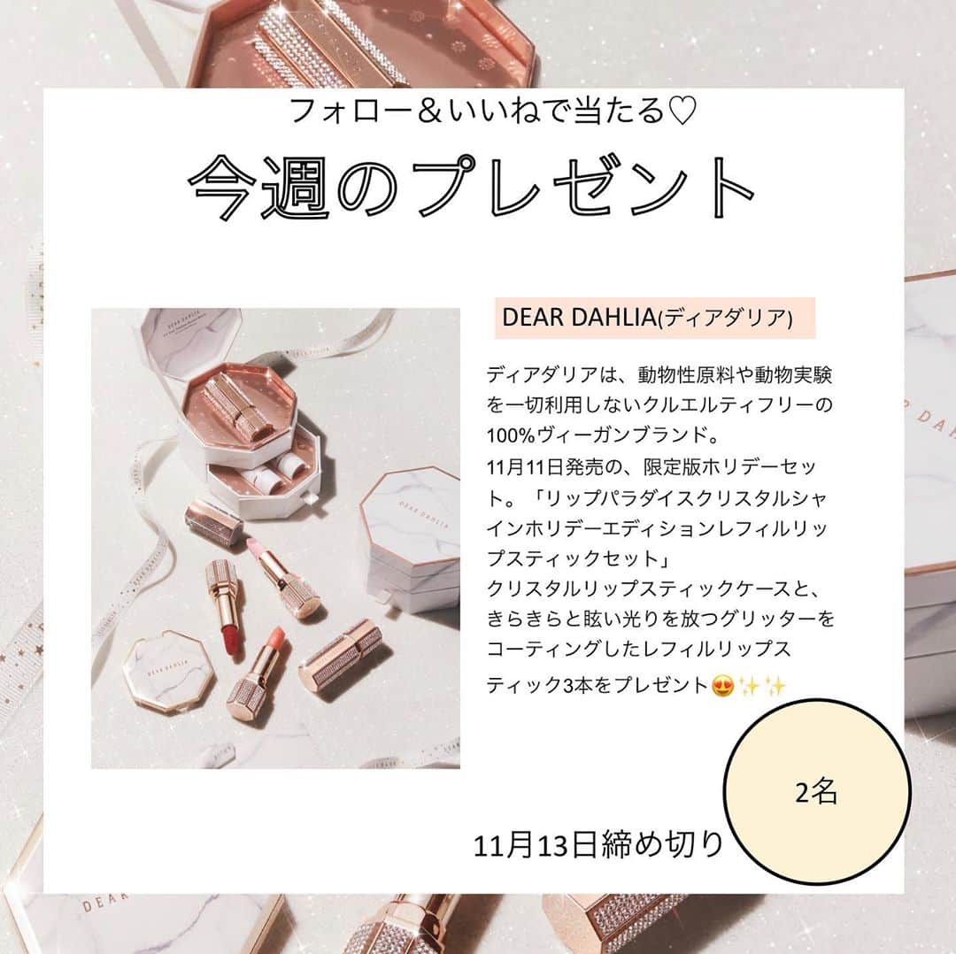 のインスタグラム：「【JELLY SNSプレゼント企画🎁】﻿ ﻿一気に寒くなってきたけど体調崩してない🥺🥺？ 風邪ひかないように気をつけよーね！ . 今週も、JELLYのSNSを楽しんでもらうために、素敵なプレゼントをご用意したよ💕 ﻿ ﻿ 今回は、﻿ 《ディアダリア　リップセット》だよ💄 ﻿ 応募方法▶︎▶︎▶︎﻿ ① @jelly_stagram  をフォロー  ﻿ ②この投稿にコメントをつけて、いいね👍﻿﻿ ﻿ ﻿ 応募期間▶︎▶︎▶︎﻿ 本日〜11月13日23:59まで‼️﻿ ﻿ 当選発表▶︎▶︎▶︎﻿ 当選者には本アカウントより﻿ DMにてご連絡させていただきます👏﻿ ※抽選時にフォローを外してしまっている方は﻿ 対象外になってしまうのでご注意を！ ﻿ ﻿ ＜プレゼントに関するご注意点＞﻿ 商品の発送は11月以降を予定しております。﻿ ご応募いただいた個人情報は、商品の発送にのみ利用して、その目的以外での利用は致しません。﻿ ﻿ ﻿ ﻿ たくさんのご応募お待ちしております😌😌😌💕﻿ ﻿ ﻿ ﻿ #jelly #プレゼント #プレゼント企画 #deardahlia #ディアダリア #ヴィーガン #ヴィーガンコスメ #韓国コスメ #ラメコスメ  #トレンドアイテム #リップ #トレンドリップ #lipstick #cosmetics #メイク #メイク好き #自然派コスメ #ラグジュアリーコスメ #jellyプレゼント企画 🖤」
