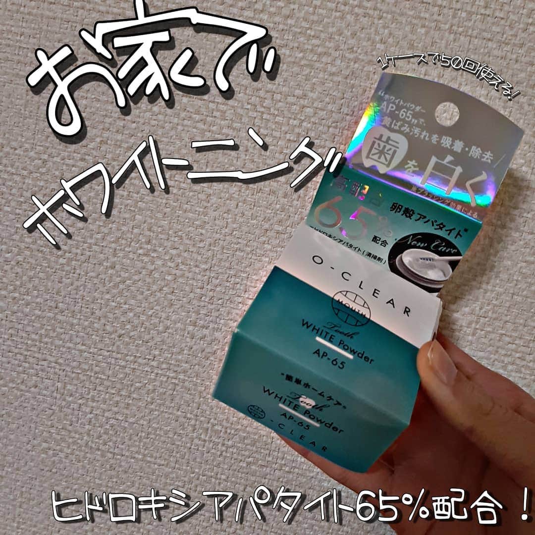 菅原京香のインスタグラム：「2020.11.09  お家でホワイトニング🦷🦷🦷  毎日、コーヒーも飲むし、時々赤ワインも飲むし、 歯が黄ばみやすくて、 ホワイトニングサロンに通ったりしてたんですが、 1回8000円ほど支払いをしていて、 この際、アパタイト65%配合のホワイトニングパウダーに切り替えてみることにしました☺️  初めて使ってみたのですが、 感想を4枚目に載ってました🕊️  気になる方は、是非見てください🙇  50回ほど使えるみたいなので、 1ケース使って変化を見てみます👍  Instagramにてコスメ等紹介依頼受け付けてます🙇  #ホワイトニングパウダー #ホワイトニング歯磨き粉 #ホワイトニング #歯磨き粉 #オークリア #OCLEAR #アルファックス #monipla #alphax1315_fan」