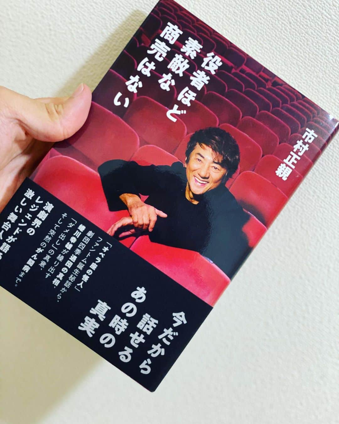 松本旭平のインスタグラム：「市村正親さん、ありがとうございました、、、！！！ お勉強させていただきます！！  #市村正親 さん #役者 #japan #本 #読書」