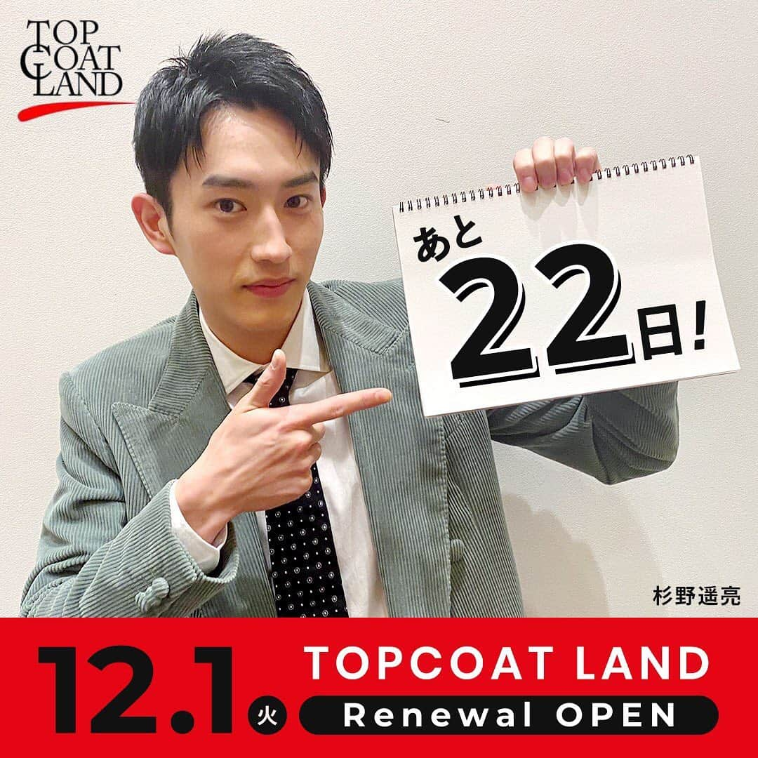 TOPCOAT【公式】さんのインスタグラム写真 - (TOPCOAT【公式】Instagram)「＼あと22日📣／ トップコート公式ファンクラブサイト 『#TOPCOATLAND』が 12/1(火)にリニューアルOPEN🎉  所属アーティストが毎日カウントダウン⏰ 初日の本日は #杉野遥亮 です！  #TCLカウントダウン #トップコート #TOPCOAT」11月9日 18時18分 - topcoat_staff