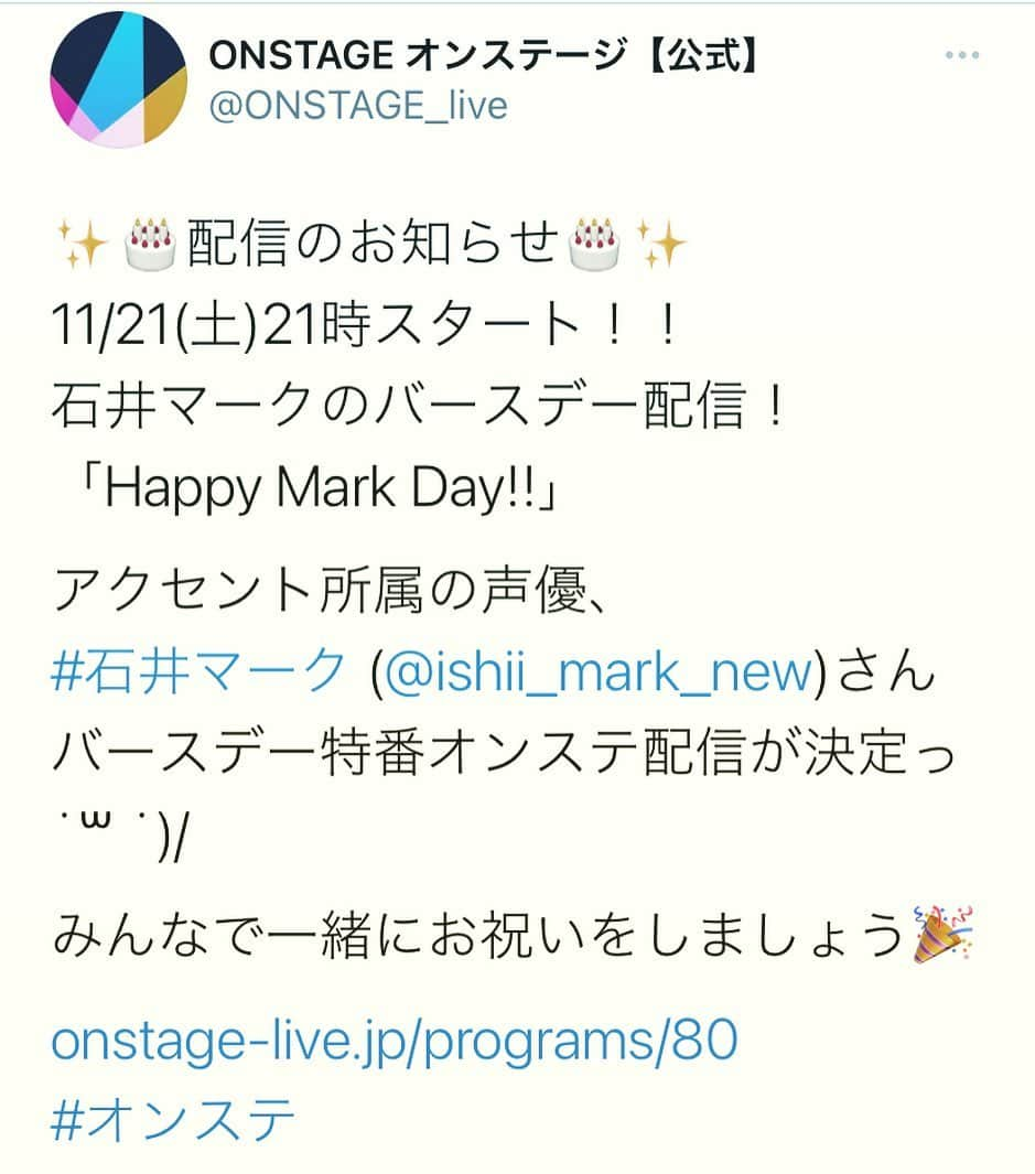 石井マークのインスタグラム：「お知らせですー‼︎11月21日(土)21時〜 バースデー配信をさせていただきますー‼︎  やっとちゃんと告知できたぜ！ 詳しくは石井さんとツイッター、もしくはONSTAGEさんの公式ツイッターをご覧ください‼︎」