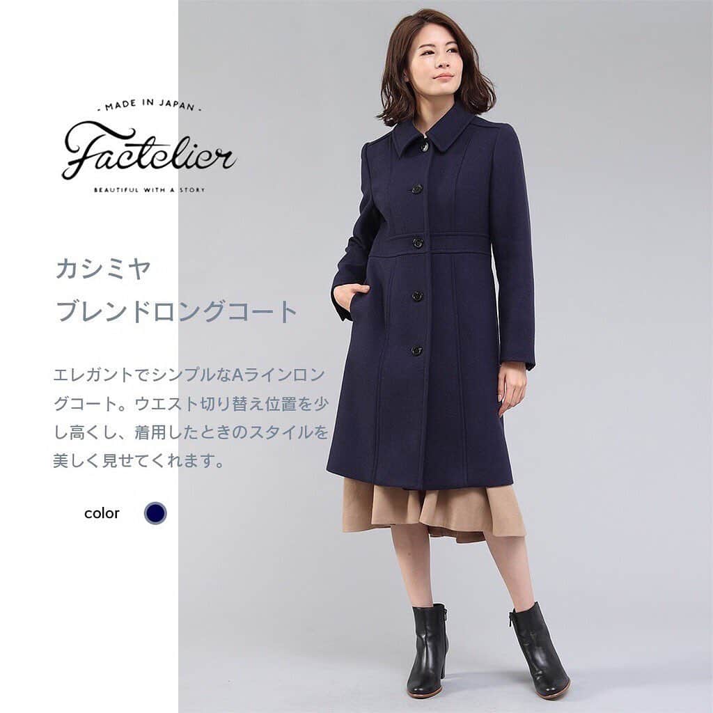 Factelier(ファクトリエ)さんのインスタグラム写真 - (Factelier(ファクトリエ)Instagram)「【最高に美しい縫製とシルエット。上品かつシンプルなAラインロングコート】  こんばんは、ファクトリエです！  今回は、スタイルアップが叶う、エレガントなAラインロングコートのご紹介です。  手がけたのは1973年創業・東日本屈指の縫製工場「ソーイングアサヒ」。  ソーイングアサヒの高い技術力により、フロントのシームポケット、見返しの手縫い、裏地の縫製など 細部までうっとりとする美しさです。  程よくシェイプされたミニマルなデザイン・シルエットではありますが、袖の振り回しや運動量を考慮した 動きやすいパターンを追求しました。  また、ウエスト切り替え位置を少し高く設定しているため、着用したときにスタイルを美しく見せてくれます。  生地には、カシミヤに加え、高品質ウール「ジーロンラム」をブレンドした糸を高密度に織り上げたメルトンを使用。  原料の良さがメルトンのハード感を和らげ、ソフトで表情豊かな生地に仕上がっています。  ボタンには水牛の4つ穴ボタンを採用、コート全体を引き締めてくれます。  ボタン付けは、ボタンの根元を何重にも巻き上げる「根巻き」で仕上げているので、ボタンがピンと立ち上がり、 留め外しがスムーズに行えます。  素材の良さが引き立つ縫製、シルエットの美しさに驚くこと間違いなしです。  ぜひお手に取ってみてくださいね。  ー語れるもので日々を豊かにー ファクトリエはメイドインジャパンの工場直結ファッションブランドです。 職人の情熱と最高の技術がつまった、人に語りたくなるものを長く大切に使ってもらいたい、そんな想いと共に語れる本物をお届けします。  ⇓アカウントはこちら⇓ @factelier  #ファクトリエ　#factelier　#メイドインジャパン　#大人ファッション　#シンプルファッション #コートコーデ　#上品コーデ　#カジュアルファッション　#レディスファッション　#レディースコート #メルトンコート #秋冬物　#coat　#コート　#ネイビーコート #ネイビーコーデ  #アウター　#アウターコーデ　#ウィメンズファッション　#着心地　#着心地抜群　#軽いコート　#シンプルコーディネート　#語れるもので日々を豊かに」11月9日 18時22分 - factelier