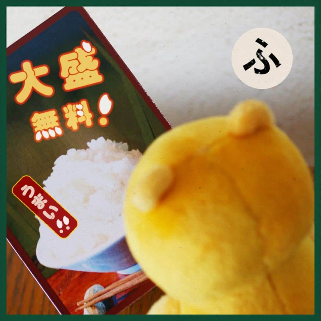 ポンタのインスタグラム：「. . #ポンタかるた #読み札の文言をあててみてね! . . . 「ふ」 . . 左にスワイプ ⬅ してね! . . . . 普通盛には できない 理由がある . . . . そこに大盛🍚があるから！ . . . #かるた #かるた部 #新米 #大盛 #無料 #うまい #ponta #ポンタ #ぬい撮り部 #ぬい撮り #ぬいどり #ぬいすたぐらむ #ポンスタグラム #撮りポン」