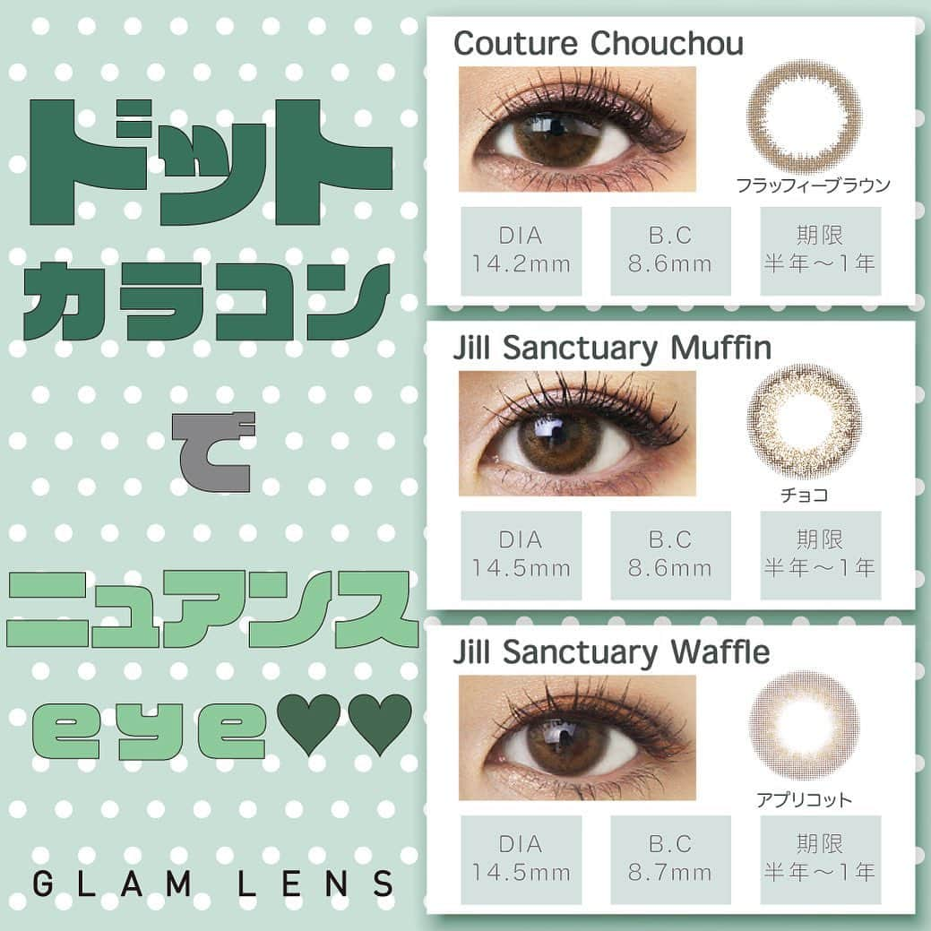 カラコン通販サイトGLAM LENSさんのインスタグラム写真 - (カラコン通販サイトGLAM LENSInstagram)「. . 「ナチュラルだけど、いつもと少し雰囲気を変えたい♻️」 「女の子らしさをプラスしたい🎀」 「そんなことよりとにかくモテたい👫💕」 . ＼という方、必見！！！ドットカラコンのご紹介🍬✨／ . ドットカラコンは黒目と白目の境目をふんわりと仕上げ、 優しく少しアンニュイな目元に仕上げてくれるカラコン💡＊ . 女の子らしい、ふんわり儚げニュアンスアイ🍸で モテる瞳を手に入れましょう😼♡ . ⚡️モテる瞳になれるカラコンはこちら！！！⚡️ →Couture ChouChou フラッフィーブラウン⛅️ →Jill Sanctuary Muffin チョコ🧁 →Jill Sanctuary Waffle アプリコット🍭 . どれも繊細なデザインで、 ほんのりいつもと違う印象をプラス🥺🌷 . 魅惑のドットカラコンであざとくモテましょう💋❤️ . . #GLAMLENS #GLAM #グラムレンズ #グラムカラコン #カラコン #ジルカラコン #通販限定 #カラコン通販 #カラコンショップ #カラコン着画 #着画像 #着画 #ブラウンカラコン #ジルコン #デートメイク #チョコカラコン #アプリコットカラコン #大人メイク #色素薄い #色素薄い系 #ハーフカラコン #コスメ #ナチュラルカラコン #秋メイク #秋コスメ #盛れメイク #カラコンレポ #カラコン紹介 #ナチュコン」11月9日 18時30分 - glam_karakon