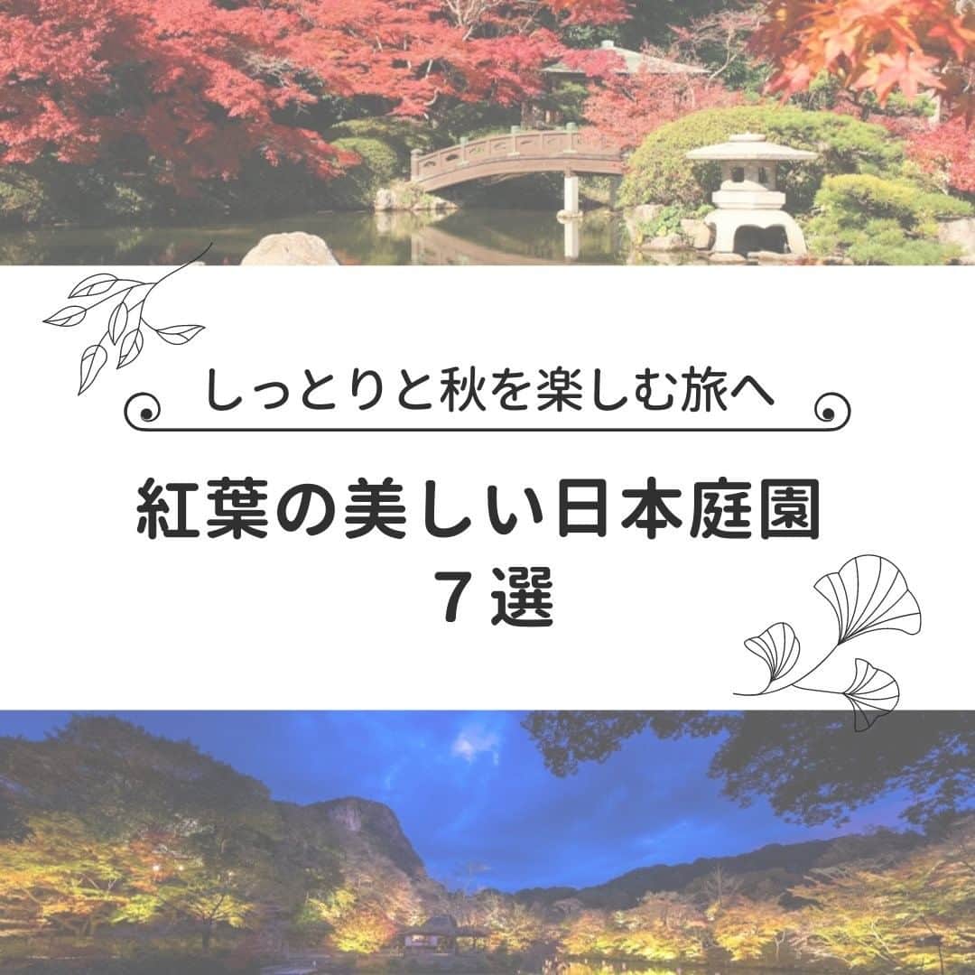 旅色さんのインスタグラム写真 - (旅色Instagram)「【紅葉の美しい日本庭園（全国版７選）】✱ ﻿ ﻿ 今年も紅葉の季節がやってきました🍁🍁🥰　 色鮮やかな紅葉を楽しめる日本庭園へ、 しっとりと秋の旅に出かけてみませんか？🎒🎵 ﻿ 📣【旅色】ではワクワクするような "旅情報" をお届けしています。﻿旅色Instagramのトップにあるリンクをチェックしてみてください。 ﻿ ▷▶︎▷@tabiiro﻿ ﻿ ＊＊＊＊＊＊＊＊＊＊＊＊＊＊＊＊﻿ ﻿ ◾︎ 楽山園 群馬県甘楽郡甘楽町大字小幡648-2 https://tabiiro.jp/leisure/s/205855-kanra-monthly_topics03/ ﻿ ◾︎ 清水園﻿ 新潟県新発田市大栄町7-9-32 https://tabiiro.jp/leisure/s/205856-shibata-monthly_topics04/  ◾︎ 龍潭寺庭園﻿ 静岡県浜松市北区引佐町井伊谷1989 https://tabiiro.jp/leisure/s/205857-hamamatsu-monthly_topics05/ ﻿ ◾︎ 養浩館庭園﻿ 福井県福井市宝永3-11-36 https://tabiiro.jp/leisure/s/205858-fukui-monthly_topics06/ ﻿ ◾︎ 玄宮園﻿ 滋賀県彦根市金亀町3-41 https://tabiiro.jp/leisure/s/205859-hikone-monthly_topics07/ ﻿ ◾︎ 長府庭園 山口県下関市長府黒門東町8-11﻿ https://tabiiro.jp/leisure/s/205860-shimonoseki-monthly_topics08/ ﻿ ◾︎ 御船山楽園 佐賀県武雄市武雄町大字武雄4100 https://tabiiro.jp/leisure/s/205862-takeo-monthly_topics10/ ﻿ ＊＊＊＊＊＊＊＊＊＊＊＊＊＊＊＊﻿ ﻿ #紅葉　#日本庭園　#楽山園　#群馬　#清水園　#新潟　#龍潭寺庭園　#静岡　#養浩館庭園　#福井　#玄宮園 #滋賀　#長府庭園　#山口　#御船山楽園　#滋賀　#庭園　#紅葉撮影　#紅葉写真　#旅行　#旅　#tabiiro #trip #japan 　#国内旅行　#紅葉レジャー　#秋旅　#japantravel　#japantrip　#旅色」11月9日 19時00分 - tabiiro