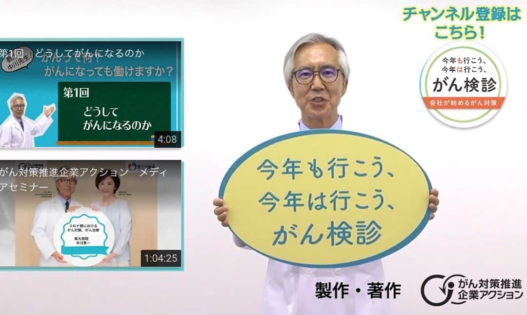 生稲晃子さんのインスタグラム写真 - (生稲晃子Instagram)「東京大学医学部附属病院医師の中川恵一先生が、YouTubeで 「がん」について詳しく教えてくださっています‼️  是非チャンネル登録をお願いします。私も登録しました😊  「がん対策推進企業アクション 　中川恵一　 　がん」 で検索してみてくださいね💻  もしかすると私もいつか登場するかもしれません😆 するかな〜、しないかな〜。 まだ全く未定ですが…🤣  #中川恵一先生 #YouTube #がん対策推進企業アクション  #今年も行こう、今年は行こう、がん検診 #会社が始めるがん対策」11月9日 19時33分 - akiko__ikuina