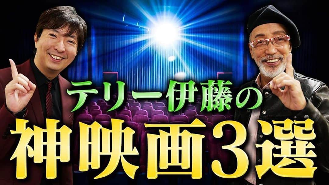 有村昆さんのインスタグラム写真 - (有村昆Instagram)「【神映画】テリー伊藤の神映画3選!!｜  テリー伊藤の人生に影響を与えた作品とは一体…!?   https://youtu.be/LZWc7iAW7Pc   #テリー伊藤　✖️ #有村昆@YouTubeより  #シネマラボ　#神映画3選🎬」11月9日 19時38分 - kon_arimura