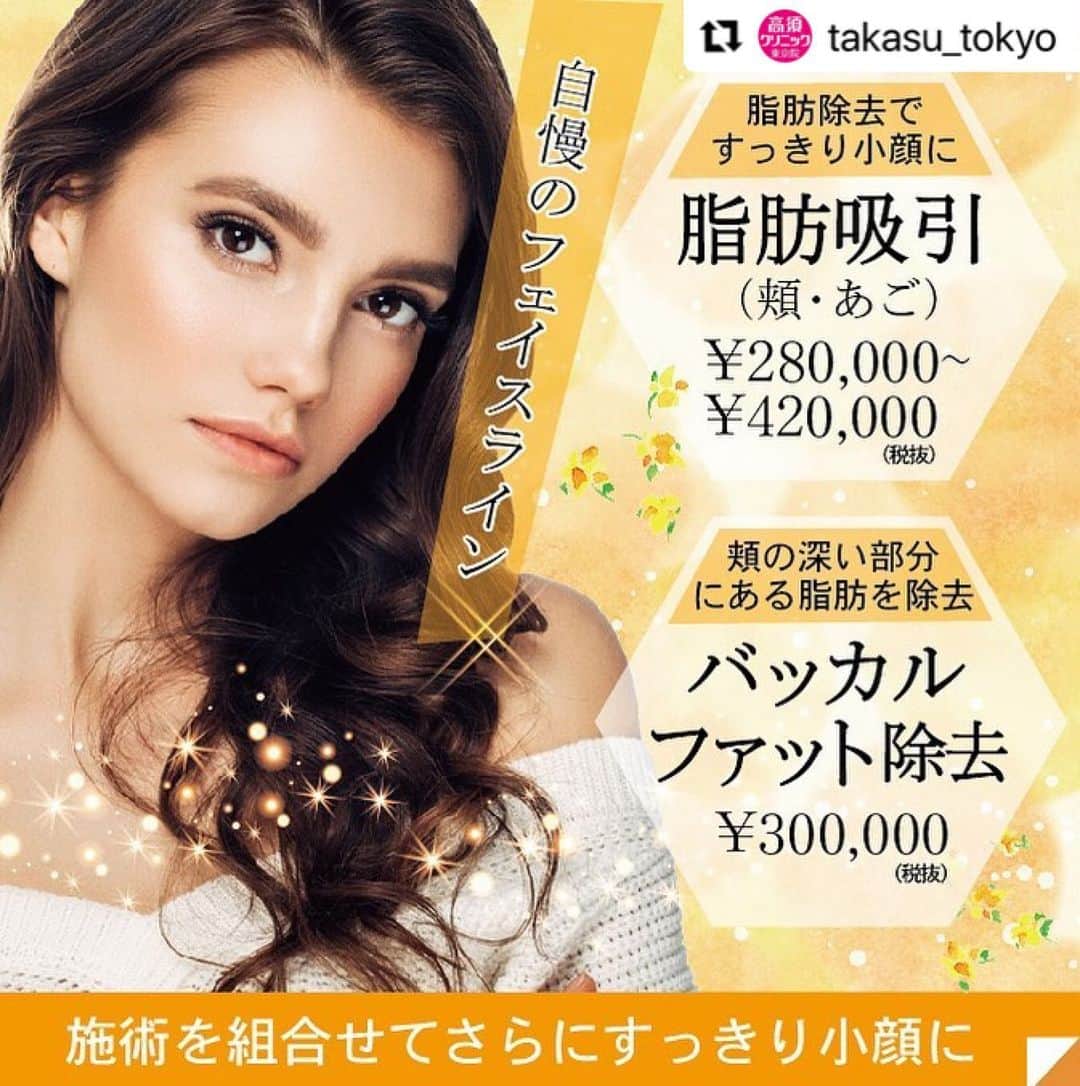 のインスタグラム：「. ━･･━･･━･･━･･━･･━･･━ #Repost @takasu_tokyo ━･･━･･━･･━･･━･･━･･━ 脂肪吸引（頬・あご）、バッカルファット﻿ ﻿ フェイスラインにたっぷり脂肪がついた「下膨れ」や「二重あご」。ダイエットでもなかなか痩せにくい部分なので、しっかり脂肪をとりたい方は、脂肪吸引がおすすめです。バッカルファットは頬の深い部分にある脂肪の塊のことで、加齢によって下垂するため、たるみを加速させてしまいます。このバッカルファットを引き出し手術で除去すると、エイジングケアと小顔の2つの効果が同時に得られます。﻿ ﻿ 【料金】（全て税抜）﻿ ●脂肪吸引（頬、あご）﻿ 頬 ¥280,000～420,000﻿ あご ¥280,000～420,000﻿ 【東京 、横浜 、名古屋 、大阪 】 ﻿ ﻿ ●バッカルファット除去﻿ ¥300,000﻿  【東京 、横浜 、名古屋 、大阪 】﻿ ﻿ 【リスク・副作用・合併症】﻿ ●脂肪吸引（頬、あご）﻿ 皮膚のたるみ・不自然な凹凸や段差（脂肪を吸引しすぎた場合）﻿ 内出血（術後）﻿ 仕上がりのわずかな左右差（完璧なシンメトリーは不可）﻿ 仕上がりが完璧に自分の理想の形にならないことがある﻿ ●バッカルファット除去 ﻿ 手術後に処方する抗生剤や痛みどめによるアレルギー症状﻿ ﻿ ﻿ 【ご予約・お問合せ】 ➿0120-5587-10 ※症例写真や施術に関するご質問なども上記までお願い致します。  #高須クリニック　#高須克弥　#美容　#美容整形　#整形　#プチ整形　#整形したい　#美容外科　#美容クリニック　#かわいい　#可愛くなりたい　#綺麗　#綺麗になりたい　#美人　#美容好きな人と繋がりたい　#美容好き　#小顔　#脂肪吸引　#輪郭　#フェイスライン　#脂肪　#あご　#バッカルファット　#ナチュラル　#可愛い　#face」