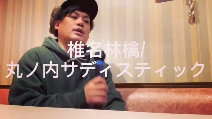 大野大輔のインスタグラム：「#1日1曲#145日目#丸ノ内サディスティック#椎名林檎」