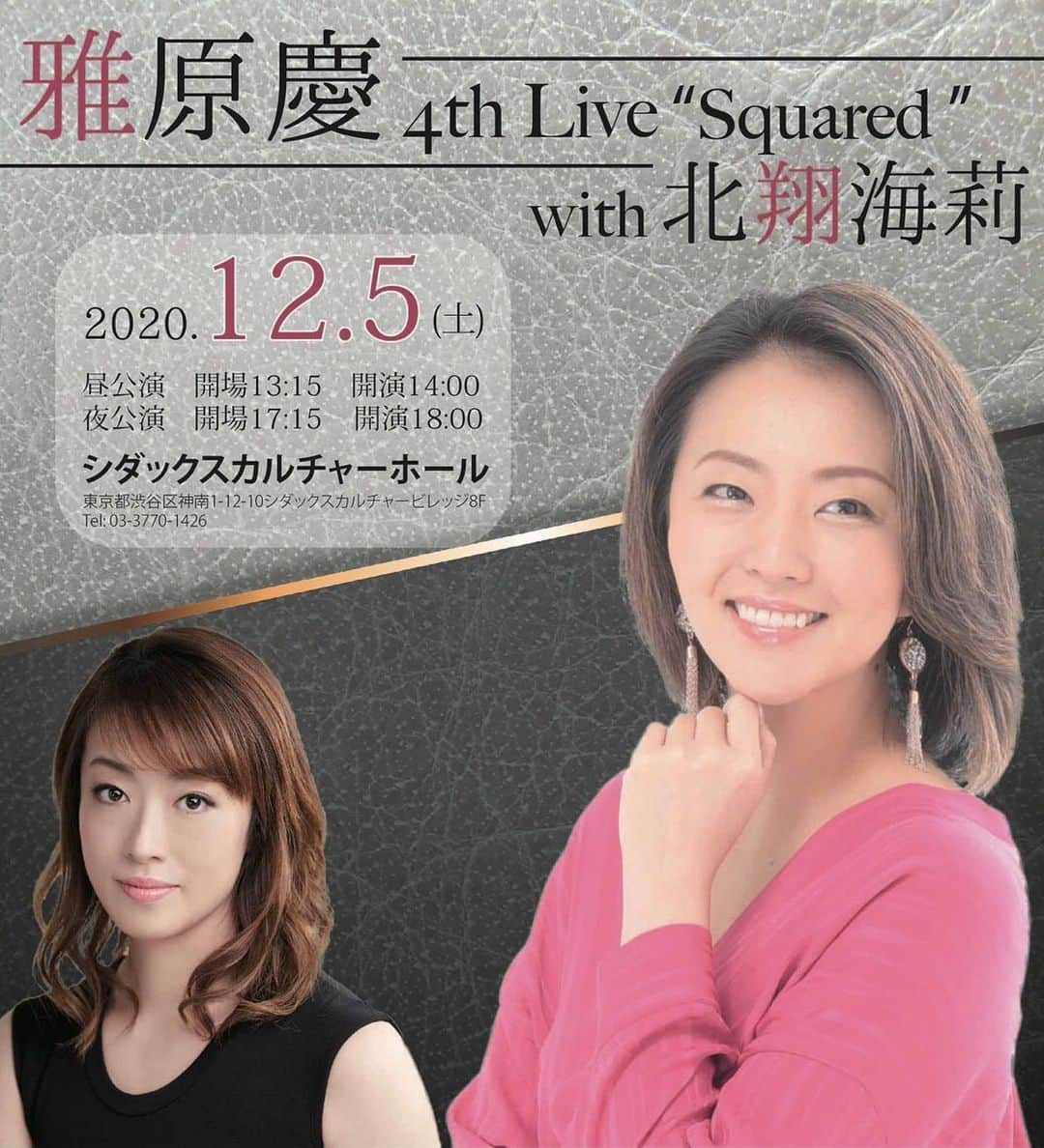 雅原慶のインスタグラム：「Squared🎙Live streaming✨ 2020年12月5日(土)18:00〜 雅原慶 4th Live "Squared" with北翔海莉  夜公演はライブ配信決定！  4度目となる雅原慶コンサート、スペシャルゲストに北翔海莉さんをお迎えし、ミュージカルソングや様々なヒット曲をお届けいたします。1日限りの奇跡のコラボレーションライブをどうぞお楽しみくださいませ♪  配信チケット受付中です！ インスタプロフィールのURLからご購入いただけます。 ぜひご自宅でご視聴ください🎶  【出演】#雅原慶  スペシャルゲスト #北翔海莉  【演奏】Pf. #吉村隆行  Gt. #池上幸太朗  Perc. #赤間慎  【日時】2020年12月5日(土)昼公演14:00  夜公演18:00  ※昼公演の配信はありません。  【配信】通常チケット3500円　応援チケット4500円  【アーカイブ】12/11 23:59まで視聴可能 　　　　　　　(購入受付は12/11 22:00まで)」