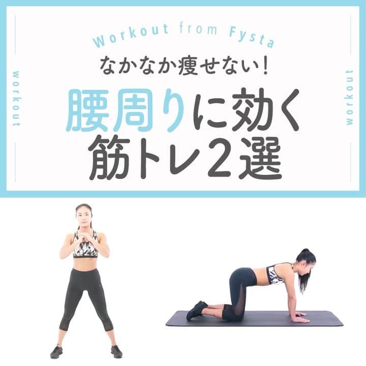 のインスタグラム：「＋ 【今年こそ痩せたい🔥🔥】 くびれが出来てきた・・！？ いやちがう、腰周りのお肉がついてるせいでそう見える！? 腰周りのお肉って、どうすれば痩せるの😩😩 ＋ 部位や体質によって痩せにくかったりしますよね。 気になるパーツは重点的にトレーニング💪🏻 Fystaなら気になる部位別プログラムもできる😤😤 iOSもAndroidもインストールはプロフィールのリンクから👉🏻@fystalab」