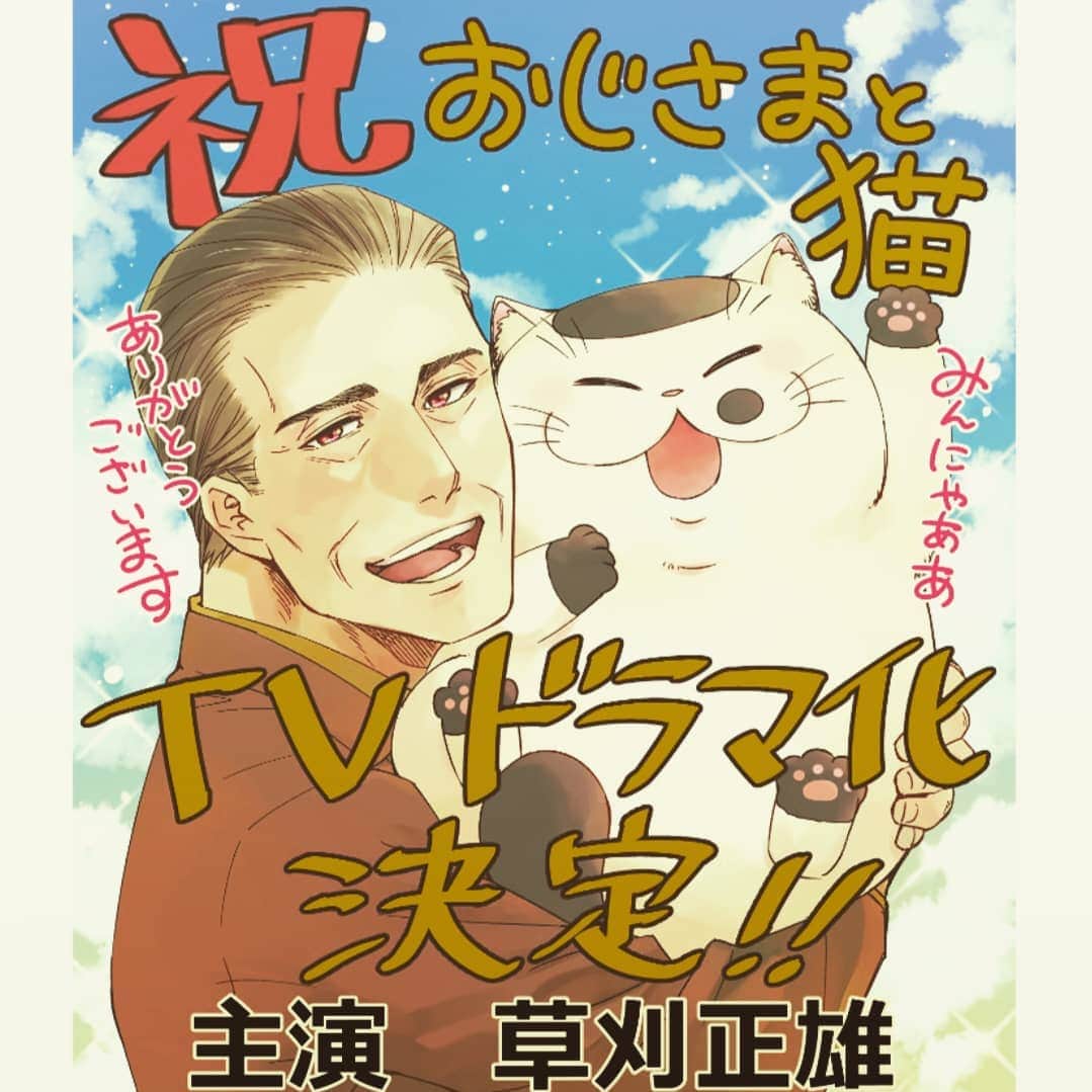 如月琉のインスタグラム：「如月琉スタッフです。  以前、BS日テレ『あの子は漫画を読まない。』という番組で、如月がご紹介させていただいた人気漫画【おじさまと猫】が来年ドラマになるそうです👏✨  主演は、草刈正雄さん！  放送は、テレビ東京系列 2021年1月6日(水)0時58分~スタートです📺️😸  #如月琉  #桜井海  さん #おじさまと猫  #ふくまる  #猫  #草刈正雄  さん」