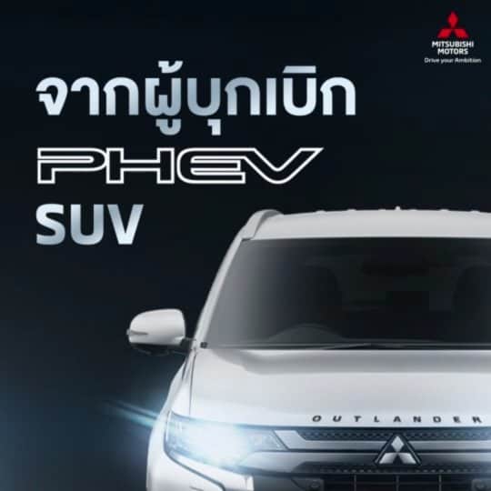 Mitsubishi Motors Thailandのインスタグラム：「1 ธันวาคมนี้ เตรียมพบกับตำนานบทใหม่ New Mitsubishi Outlander PHEV จากผู้บุกเบิก PHEV SUV แบรนด์แรกของโลก ในปี พ.ศ. 2556 นำมาสู่ยอดขายกว่า 260,000 คัน* เป็นรถยนต์ Plug-in Hybrid ที่ขายดีที่สุดในโลก**  #MitsubishiOutlanderPHEV #PHEV #SUV #1ธันวาคมนี้  (*ข้อมูลถึงเดือนสิงหาคม พ.ศ. 2563 **แหล่งข้อมูลอ้างอิงจาก MITSUBISHI MOTORS' internal sales data ตั้งแต่เดือนมกราคม พ.ศ. 2556 ถึงเดือนมีนาคม พ.ศ. 2563)」
