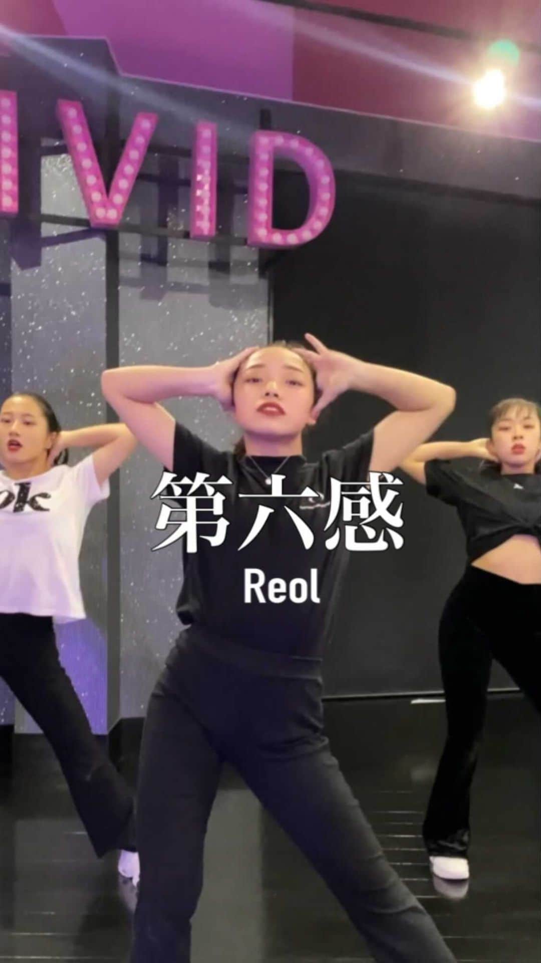 のインスタグラム：「第六感 / @rrreol999  @dance_studio_vivid  Choreo by @ruufabulous   @tsukushi_fabulous  @miyuu0721_ @lu_u_2」