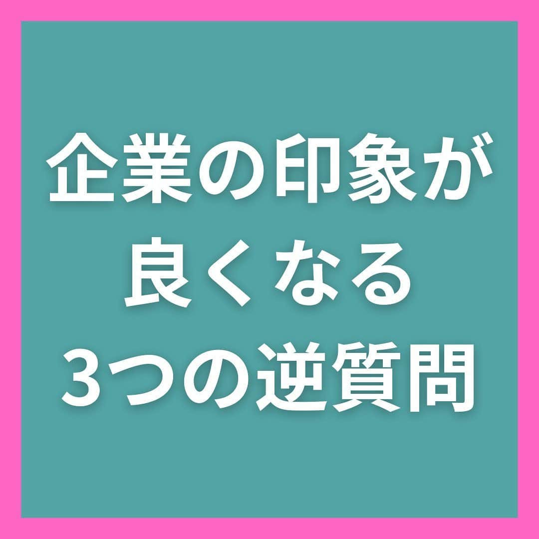 キャリんくのインスタグラム：「_  質問の内容によっては面接官に喜んでもらえるものではなく、自分自身の志望度をアピールできるものまであります！  今回はその効果的な質問をいくつかご紹介しました🌟  是非参考にしてみてくださいね🥰  ＼ LINEでのサポート実施中 ／  ☁️3分で出来る自己分析 ☁️就職エージェントに無料相談 ☁️あなたに合った優良企業をご紹介します！  ▽ エントリーはこちらから ▽ @careelink」