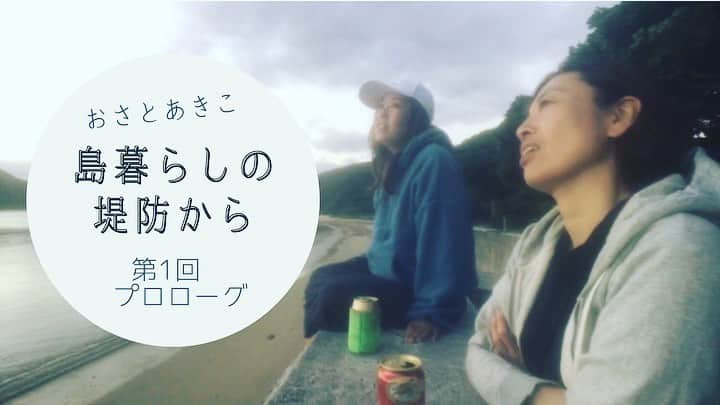 三谷晶子のインスタグラム：「かけろまカフェ @kakeromacafe 店長、長紘子嬢　@osa8 と、YouTubeチャンネル開設しました🎞  お互いが住んでる場所である加計呂麻島の諸鈍集落で、よくやる夕暮れ時の堤防での飲み語りを、週に一度配信していく予定です。  YouTubeチャンネルはこちら↓  https://www.youtube.com/channel/UC7OaO2CtMgU6OK7t9aaoFEg  これを始めるきっかけは二人して『バチェロレッテ・ジャパン』にハマり過ぎて、感想を話すインスタLIVEをやったら意外と面白くて。  で、せっかくだからYouTubeチャンネル開設しちゃう⁈ という単なるノリです。  が、今回、島における新型コロナウィルスについての話もしてるんだけど、そういう意味でも、YouTubeで在住者がリアルタイムに近い状態で発信する意味はあるなあ、と思いました。  先日、奄美大島で3例目の感染者が出たんだけど、やっぱり都市部の人のコロナに対する意識と、島のコロナに対する警戒心って、すごく乖離がある。  島は人が少ないし、感染者数少ないし、コロナを気にせずゆっくりできるでしょ、って気持ちで来る人も最近増えてるけど、島で感染者が出たら、自衛隊のヘリか船で380キロメートル以上離れた鹿児島まで、患者さんを輸送しなきゃならないのよね。  ちなみに、奄美大島から、わたしが住む加計呂麻島に渡るフェリーかけろまも、現在、完全マスク着用、乗船時に手指のアルコール消毒、一度港について乗客を下ろしたら、船員が大きな消毒液のタンクを背負って、船内全部の消毒をしてからお客さんを乗せています。  島のコロナに対する状況はこれからも刻一刻と変わると思う。けれど、都市部の方にはなかなかその状況が伝わらないとも思う。  そういう意味でも、今の島の感じをお伝えするのは意味があるかなあと思いました。  まあ、基本は、波音と夕暮れ時の景色と缶ビールとともに島暮らしのあれこれを語る感じのYouTubeです。  早速いただいた感想によると、わたしと長さんのゆるいトークがわりと癒されるらしいです✨  皆さま、ぜひ、チャンネル登録を！  あと、わたしや長さんに聞いてみたいことがあったら、YouTubeのコメントでも、SNSのコメントでも質問を受け付けてます。  皆さま、どうぞよろしくです👩‍❤️‍👩  Kakeroma Cafe @kakeromacafe manager, Miss Osa Hiroko @osa8 and YouTube channel opened 🎞   In the Shodon village of Kakeromajima, where each other lives, we plan to deliver a weekly drink talk on the embankment at dusk, which we often do.   Click here for YouTube channel ↓   https://www.youtube.com/channel/UC7OaO2CtMgU6OK7t9aaoFEg   Everyone, please subscribe to our channel!   Also, if you have any questions to ask me or Mr. Cho, I will accept questions on YouTube comments and SNS comments.   Nice to meet you all 👩‍❤️‍👩  #加計呂麻島 #kakeromaisland  #奄美大島　 #amamioshima  #amami #amamiisland  #おさとあきこ #島暮らしの堤防から #youtube  #youtuber  #youtubers  #sea #ocean #sunset #夕暮れの風景 #japan  #japanese  #japanesegirl  #japanesegirls  #japaneseview  #japanmovie  #japanyoutuber  #youtubechannel」
