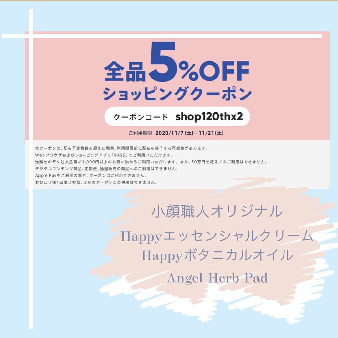 笑顔をリフォームする@健康小顔職人のインスタグラム：「． いつもありがとうございます！ ． お得なお知らせです✨BASEにてショッピング5%クーポンが発行されています！ ． 小顔職人のHappy エッセンシャルクリームやボタニカルオイルはもちろんのこと、エンジェルハーブパッドにもご利用頂きます🤗 ． 期間が11月12日(土)までとなっていますのでご検討中の方はお早めにお願いします🏃‍♀️💨 ． ＊2枚目の画像にはクーポンの登録方法も掲載していますのでご参考になさってくださいね！ ． だんだん寒くなって来たので乾燥対策や身体を冷やさないようにお気をつけくださいね🥰 ． 全てのアイテムは @happy_cosme_kogaoshokunin のプロフより購入サイトに飛んで頂けます🌈 ． ． #小顔職人のリフトアップクリーム #小顔職人のマッサージクリーム #保湿オイル #美容と健康 #エンジェルハーブパッド #baseクーポン #温活グッズ #温活 #浄化　#癒しグッズ」