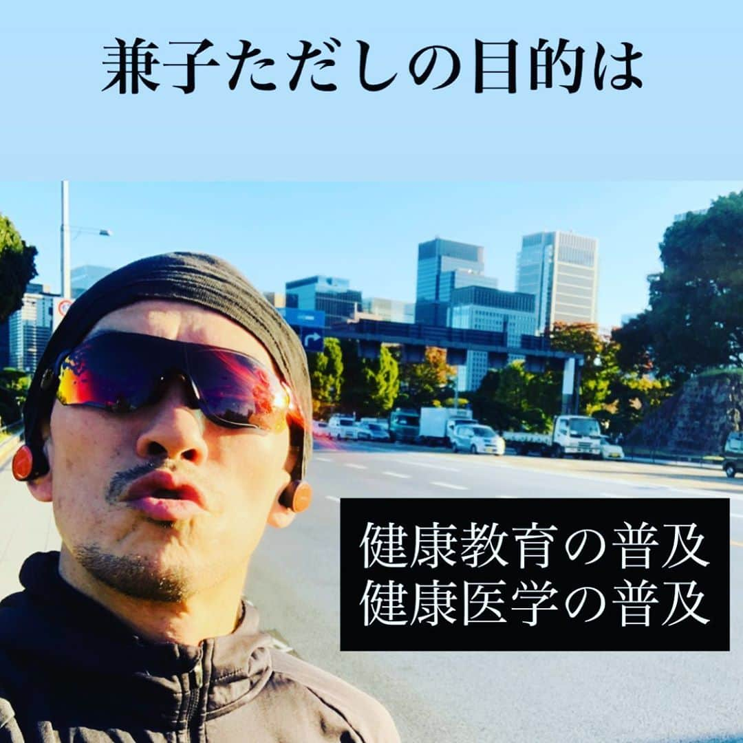 兼子ただしさんのインスタグラム写真 - (兼子ただしInstagram)「兼子ただしの目的は、 健康教育の普及、 健康医学の普及です。  人にとって重要な『健康管理』は、 意外としっかり幼少期に教育されない。 その結果、大人になって不調として現れ、それを解消する方法も知らず、病院に行っても解決しないものがある。  慢性的〜腰痛、肩こり、首こり、五十肩、 精神疲労、倦怠感など、病態まで陥らない症候群てき軽症状は、現代医学の対象とならず、適した薬や治療法がない。  何をして『健康体』を維持するのか？ 理論的な方法が見当たらない。 あるのは流行り廃りのエクササイズばかり  兼子ただしは『健康』をロジカルに普及したいし、それが今の日本に必要であると思う。  年々〜子供達の運動能力は下がり、 高齢者の臥床時期は延長され、 過労性うつ症状は増え、自殺者も減ることがない。  この日本の現状を考えると、 健康を教育する環境と、 健康を医学的にする環境が国を変えると思います。  ストレッチ＝健康最強法 姿勢制御＝健康最強法part 2 ランニング＝健康最強法part 3 です。  これらの普及に、 人生をかける、 これが兼子ただしです。  #兼子ただし#SSS#健康#健康医学#健康教育##ストレッチ#姿勢#柔軟性」11月10日 8時52分 - kanekostretch