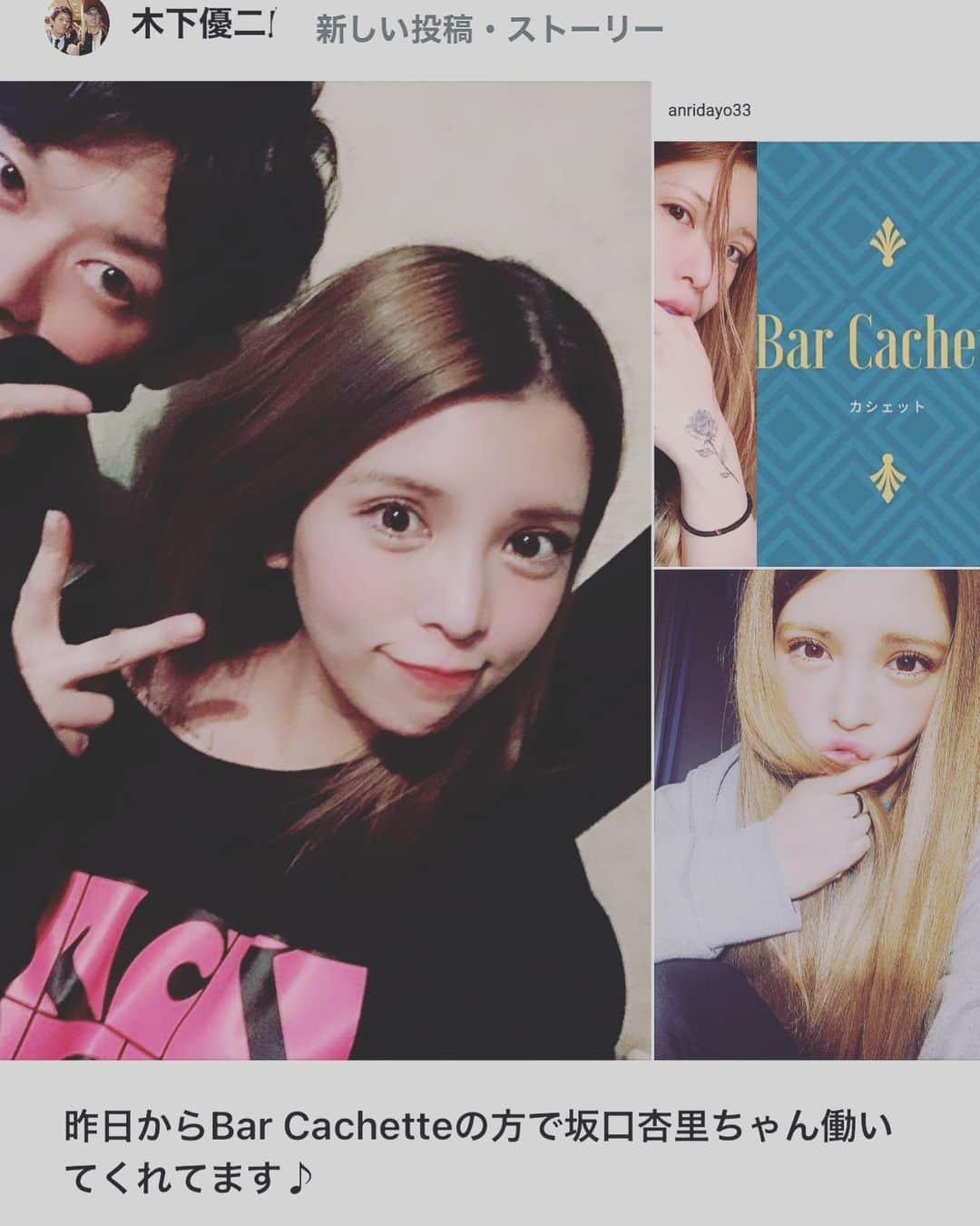 坂口杏里のインスタグラム：「Bar Cachette(カシェット) 東京都新宿区歌舞伎町2-11-7 メトロビル4階 営業時間 1:00～7:00  にてお待ちしておまります♥️🎉 楽しく飲みましょう♪ カラオケしましょう⭐️ きのぴー先輩といます🥰ぜひきてねん✨」