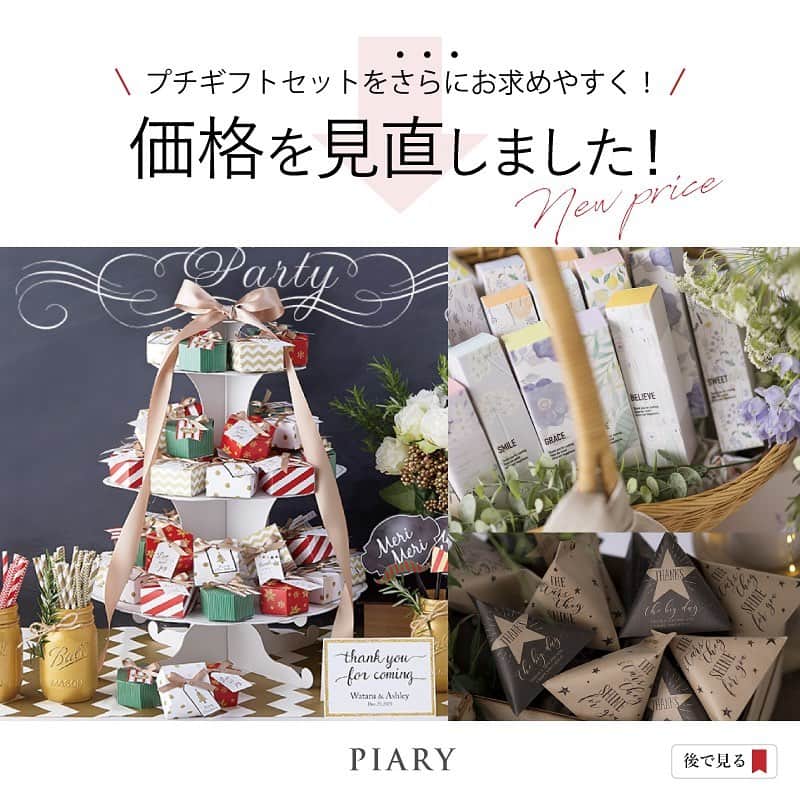 PIARYさんのインスタグラム写真 - (PIARYInstagram)「.﻿ New Price🌟﻿ ﻿ ウェルカムスペースを華やかに彩ってくれる﻿ 人気のプチギフトセット❣️﻿ ﻿ 従来の価格から﻿ さらにおもとめやすい価格にしました☺️✨﻿ ﻿ コロナ禍のなかで﻿ 参列してくださったゲストさまに﻿ おひとりずつ丁寧に﻿ 感謝の気持ちを伝えられるプチギフト。﻿ ﻿ お出迎えやお見送りで﻿ 「感謝」と「気づかい」を伝える﻿ 手助けをしてくれます💖﻿ ﻿ 詳細は画像をタップして﻿チェック☝️﻿ ﻿ ﻿ #ピアリー #クリスマスプチギフト #プチギフト #プチギフト候補 #プチギフトタグ #プチギフトにおすすめ #プチギフトラッピング﻿ #結婚式プチギフト #サンクスギフト #2020冬婚 #2021春婚 #プレ花嫁 #節約花嫁 #カジュアルウェディング #ナチュラルウェディング #受付スペース #ウェルカムスペース #家族婚 #子供会 #二次会 #花嫁準備 #プチギフトdiy」11月10日 18時56分 - piary_inst