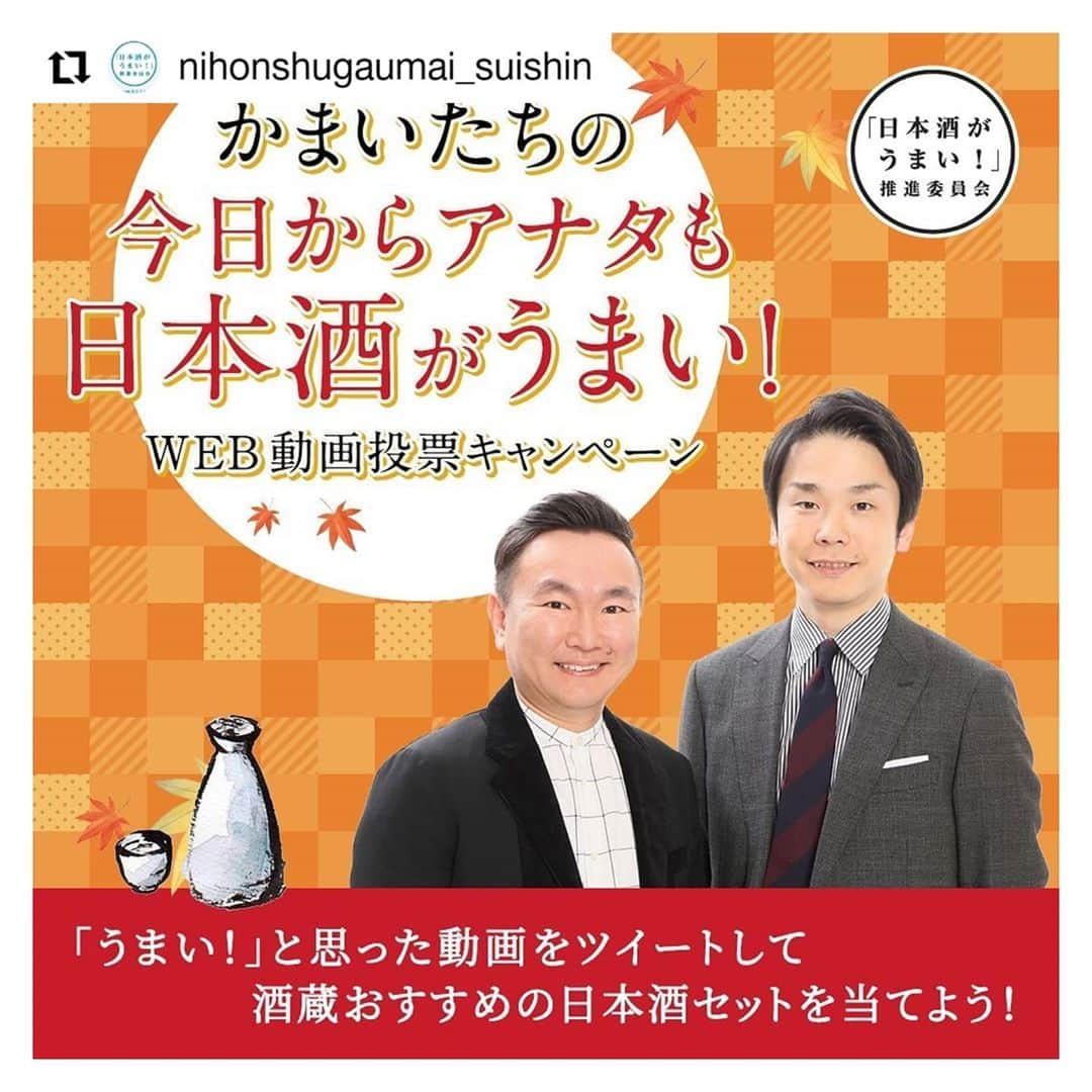 白鶴酒造株式会社のインスタグラム：「あの人気芸人「 #かまいたち 」さんが灘五郷の日本酒と楽しみ方を紹介してくださっています♪  当社からはまる〜🙆 是非動画をチェックして、キャンペーン参加してくださいね！ 日本酒のセットと「かまいたち」さんの直筆サインが計30名様に当たります！！  #キャンペーン #日本酒 #灘五郷 #白鶴 #プレゼント  #Repost @nihonshugaumai_suishin • • • • • • ◆今年はなんと吉本興業人気芸人がナビゲーターに！ 「かまいたちの今日からアナタも日本酒がうまい！キャンペーン」  みなさま、こんにちは。 ウィズコロナ時代の中、いかがお過ごしでしょうか。「日本酒がうまい！」推進委員会2020年の秋冬シーズンは、吉本興業株式会社所属の人気お笑いコンビ「かまいたち」をナビゲーターに、日本酒の意外な魅力を発見していくTwitterプレゼントキャンペーンを実施します！  日本酒ビギナーの方でも、動画を見れば試したくなること間違いなし！ この機会に日本酒の新しい魅力に触れてみてください！  キャンペーンページこちら http://nihonshugaumai.jp/present2020/ �＜キャンペーン概要＞ ●応募期間：2020年11月7日（土）10:00 ～ 2020年12月6日（日）23:59 ●応募方法：①まずは3本の動画をチェック②「うまい！」と思った動画を選んで 「＃日本酒がうまい」＆「#エリア名(#神戸、#伏見、#西宮)」をつけてツイート③「日本酒がうまい！」推進委員会キャンペーンアカウントをフォロー ●賞品：日本酒ビギナーにもオススメの日本酒セット&かまいたち直筆サイン　計30名様 ●応募資格：日本国内在住の20歳以上の方、Twitterアカウントをお持ちの方 ●当選発表：「日本酒がうまい！」推進委員会公式Twitterのダイレクトメッセージにて、ご当選者にのみ個別にご連絡します。」