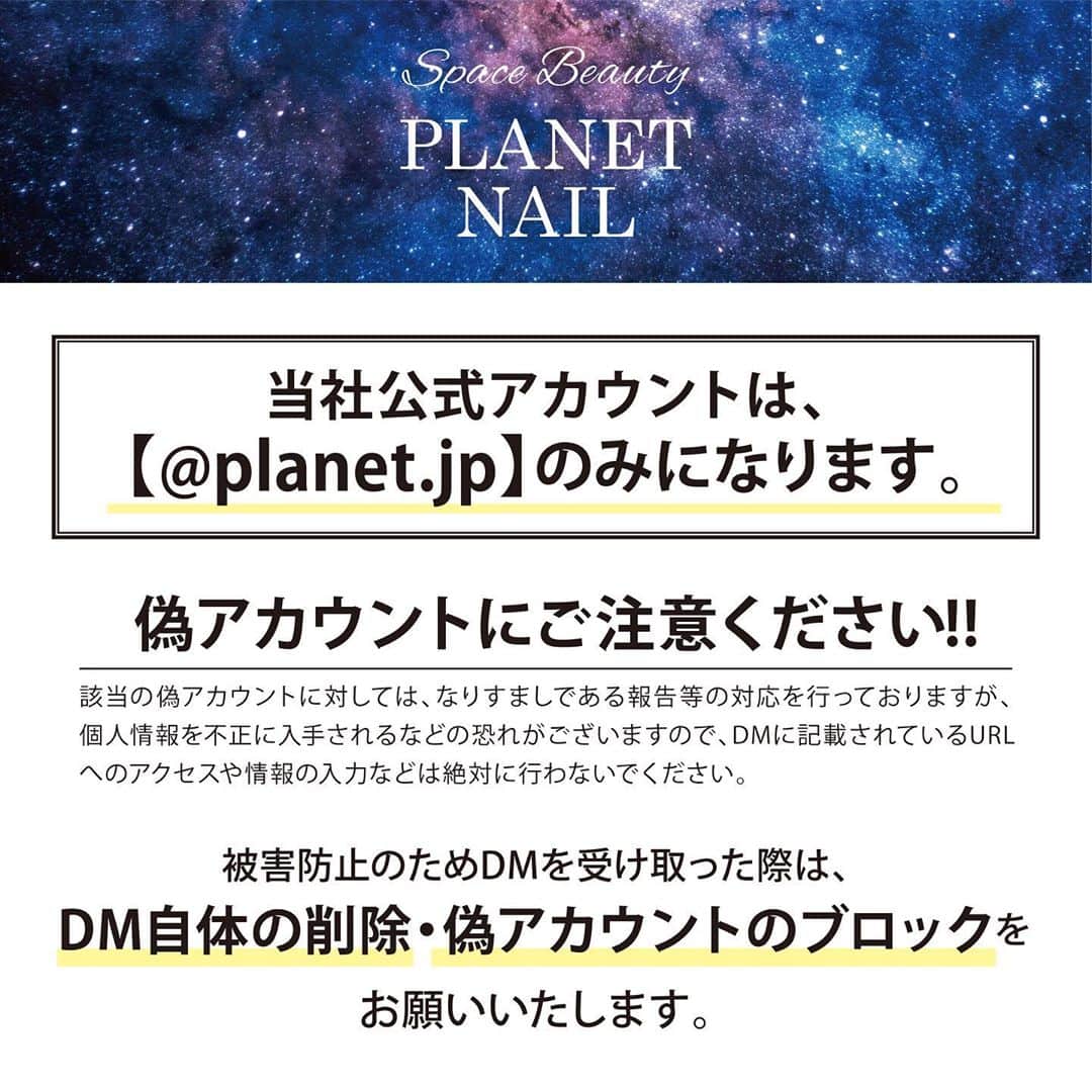 【PLANET NAIL（プラネット ネイル）】公式さんのインスタグラム写真 - (【PLANET NAIL（プラネット ネイル）】公式Instagram)「＊ ＊  🚨ご注意ください🚨  この度は、PLANET NAILの偽アカウントが作られており、大変ご迷惑をおかけしております。  当社公式アカウントは、【@planet.jp】のみになります！！ ※@planet.jppや@planet.jpnは偽アカウントになり、全く関係ないのでご注意ください。  現在、Instagramへ報告をしておりますが、削除されるまでお時間がかかるかもしれません。 くれぐれもご注意くださいませ🙇‍♀️  該当の偽アカウントに対しては、なりすましである報告等の対応を行っておりますが、 個人情報を不正に入手されるなどの恐れがございますので、 DMに記載されているURLへのアクセスや情報の入力などは絶対に行わないでください。  また、被害防止のためDMを受け取った際は、DM自体の削除・偽アカウントのブロックをお願いいたします。  何卒よろしくお願い申し上げます。」11月10日 17時56分 - planet.jp