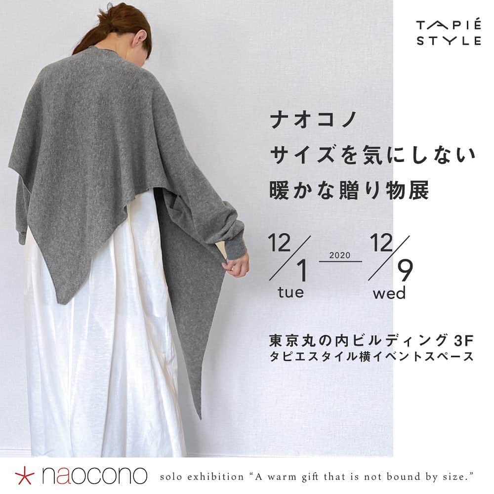 のインスタグラム：「2019年スタートした「毎日着たくなる」レディスブランドが丸ビルイベントステージに初登場。 上質なカシミヤやウールのストールやはおりを中心に、誰に贈っても喜ばれる暖かな商品をご提案します。 「着心地」にこだわった肌触りの良い服はもちろん自分へのご褒美にも。  「毎日着たい服になってほしい。」naoconoは綿、シルク、ウール、カシミヤなどの自然素材を中心に、肌触りの良い軽い素材を厳選し、「着心地」にこだわった「肌触りの良い軽い服」を作っています。 ゆったりなだけではない、流行に尖りすぎていない、バランスの良いシルエットの服です。  日常を素敵に気持ち良く暮らしたい人のために、暮らしを楽しむ元気の素になる様な服を。 冬のくらしにぴったりの大判カシミアショールを中心にご紹介いたします。  アクセサリー作家『cheshire』とのコラボアイテムもあわせてお楽しみください。  ーーーーー naoconoデザイナーが自ら会場で接客いたします。 丸ビルのイベントコーナーがサロンに変身いたします。 商品を見ただけではわからない、 プレゼントのご相談 洋服のこと 着こなしのお悩みなど 経験豊かなデザイナーとお洒落について語り合う そんな楽しい体験をお楽しみください。  タピエスタイル丸の内店  ナオコノ サイズを気にしない暖かな贈り物展 会期：2020年12月1日(火)〜12月9日(水) 11:00～20:00 場所:丸の内ビルディング 3F イベントスペース　(タピエスタイル東京丸の内店よこ)  #naocono  #丸の内 #丸ビル #カシミヤショール #タピエスタイル  #タピエスタイル東京丸の内店」