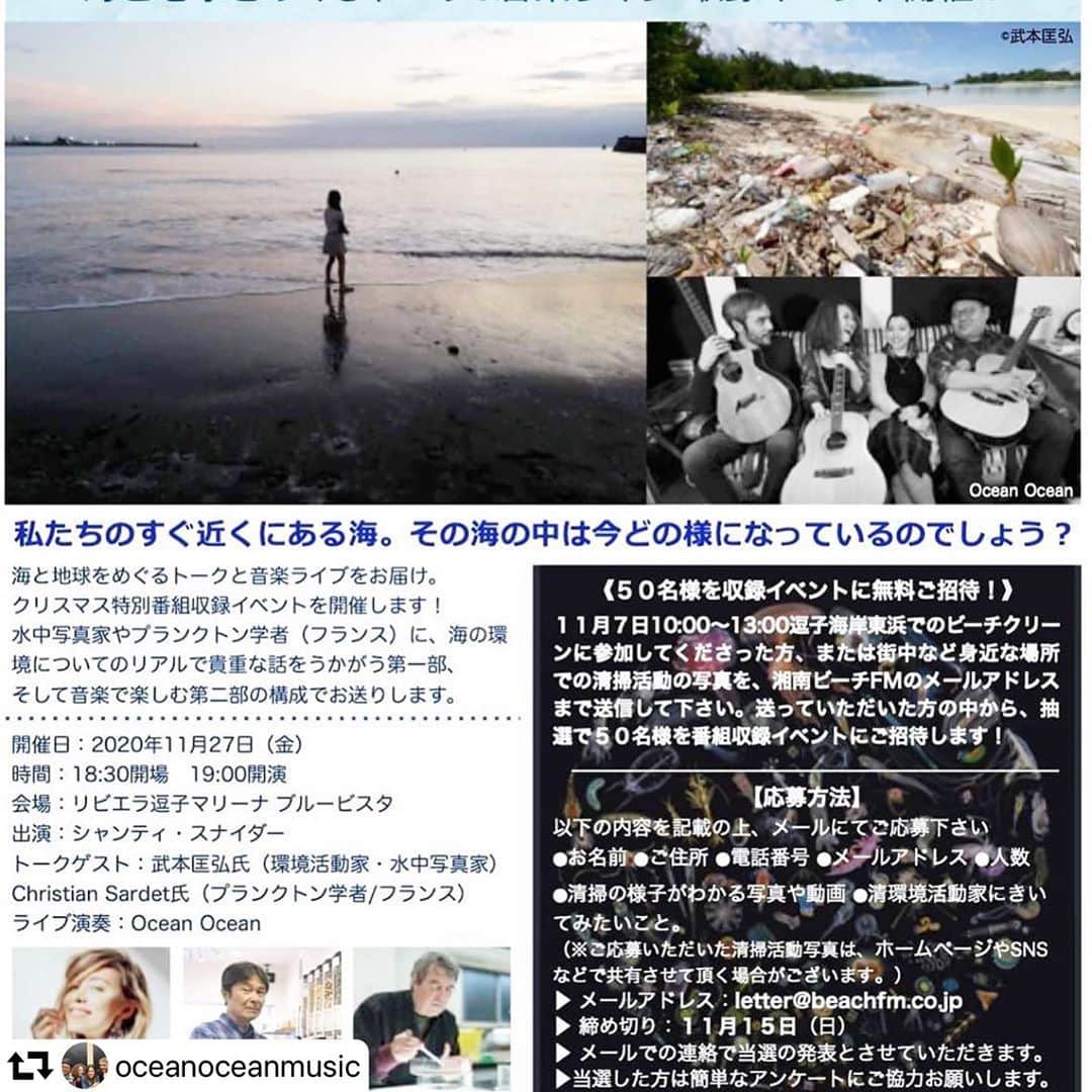 のインスタグラム：「応募締め切り15日✉️ @oceanoceanmusic 《50名様を収録イベントに無料ご招待!》11月7日10:00~13:00逗子海岸東浜でのビーチクリー ンに参加してくださった方、または街中など身近な場所 での清掃活動の写真を、湘南ビーチFMのメールアドレス まで送信して下さい。送っていただいた方の中から、抽 選で50名様を番組収録イベントにご招待します! 【応募方法】 以下の内容を記載の上、メールにてご応募下さい ⚫お名前 ⚫ご住所 ⚫電話番号 ⚫メールアドレス ⚫人数 ⚫清掃の様子がわかる写真や動画 ⚫清環境活動家にきい てみたいこと。 (※ご応募いただいた清掃活動写真は、ホームページやSNS などで共有させて頂く場合がございます。)  ▶ メールアドレス:letter@beachfm.co.jp ▶ 締め切り:11月15日(日) ▶ メールでの連絡で当選の発表とさせていただきます。  ▶当選した方は簡単なアンケートにご協力お願いします。  私たちのすぐ近くにある海。その海の中は今どの様になっているのでしょう? 海と地球をめぐるトークと音楽ライブをお届け。 クリスマス特別番組収録イベントを開催します! 水中写真家やプランクトン学者(フランス)に、海の環 境についてのリアルで貴重な話をうかがう第一部、 そして音楽で楽しむ第二部の構成でお送りします。  開催日:2020年11月27日(金) 時間:18:30開場 19:00開演 会場:リビエラ逗子マリーナ ブルービスタ 出演:シャンティ・スナイダー トークゲスト:武本匡弘氏(環境活動家・水中写真家) Christian Sardet氏(プランクトン学者/フランス) ライブ演奏:Ocean Ocean シャンティ スナイダー 武本 匡弘 クリスチャン サルデ  #鎌倉 #湘南 #逗子 #oceanocean #shantisnyder #kaipetite #gatz #中沢ノブヨシ #hanahspring #ビーチクリーン #湘南ビーチfm #shonanbeachfm  #pachamama」