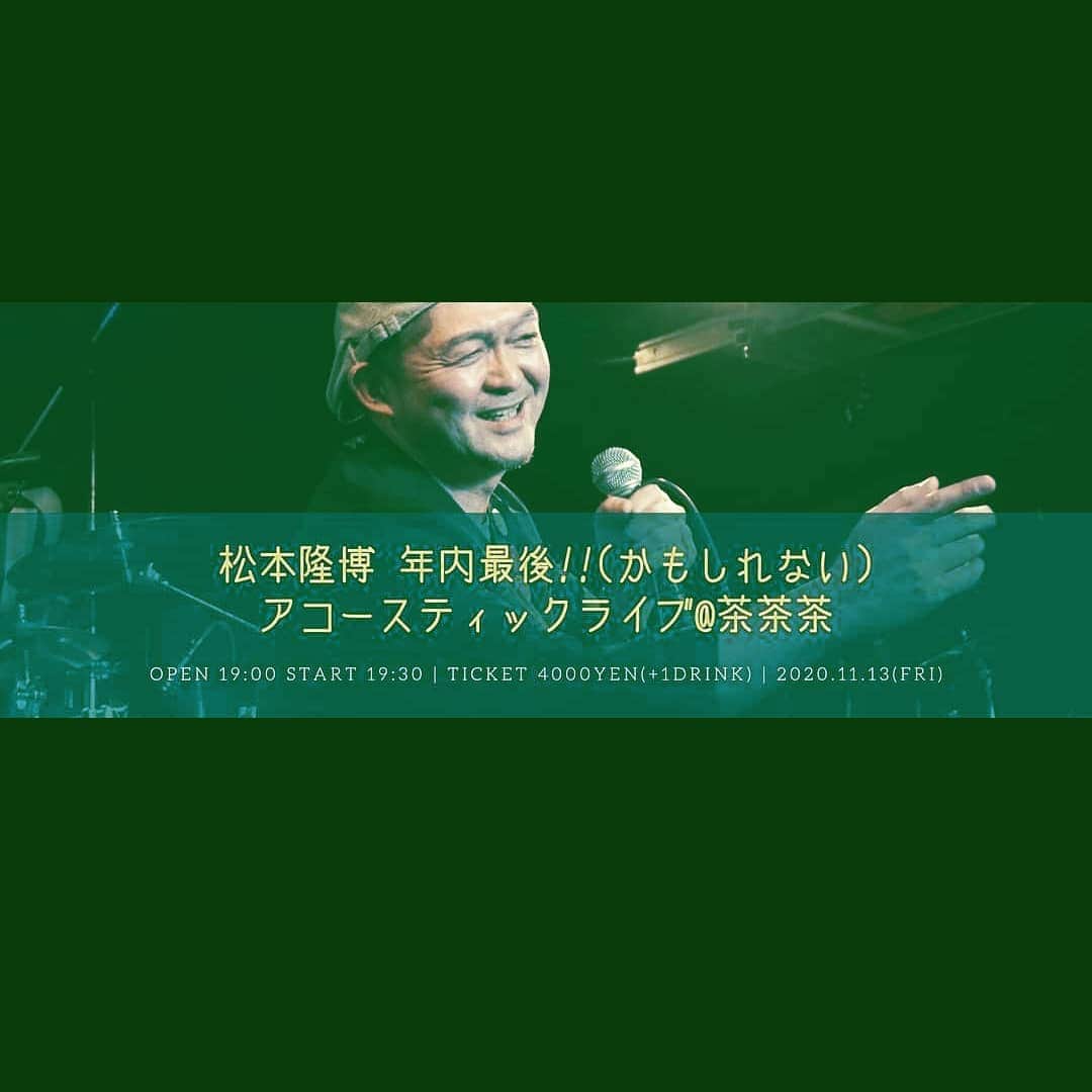 松本隆博のインスタグラム：「。 いよいよ3日後の、、、 13日の金曜日…(￣▽￣;)  久しぶりの東京だよー 都内LIVEありますよ お申し込みよろしくお願いします！  PS:明日から東京おります～  一日中、ホテルで資料作成   がメインだけど、晩飯は1人  (~0~)なので   タイミング合えば一緒に   食べましょう(^-^)  --------------------- 松本隆博 アコースティックライブ @茶茶茶】 日時：2020年11月13日(金) 時間：Open/19:00  Start/19:30 チケット：¥4,000(1D別) 場所：Live＆Bar 茶茶茶 住所：東京都世田谷区三軒茶屋1-41-12　ファーストビル2F3F 電話：03-3414-2423 Mail：info@chachacha.site HP：https://www.chachacha.site/  日本中を飛び回る松本隆博が、年内最後(かもしれない)のライブの場所を、東京三軒茶屋にある"茶茶茶"に決定致しました！ 今年は嫌なことも大変なことも沢山ありました。 そんな2020年の嫌なことは、松本隆博のライブでぜーんぶ忘れて、2021年の新たな一歩を踏み出しましょう！ また、コロナの自粛期間中に制作されたDVDも、当日会場にて販売致します。 そちらも合わせてお楽しみに！ ご予約お待ちしております！  お申し込みはこちら↓ 電話：03-3414-2423 Mail：info@chachacha.site ※メールのタイトルに「松本隆博ライブチケット予約」 ・お名前 ・電話番号 ・予約枚数 をご記入ください。」