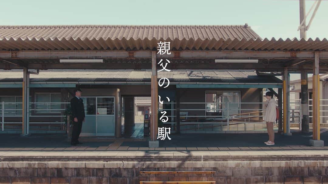 福崎那由他のインスタグラム：「🚉  JRグループ ニッポンをつなぐ物語 「親父のいる駅」篇 に出演させていただきました。  いつもの駅とは違う、静かでゆったりとした時間が流れる駅を体験できました。」
