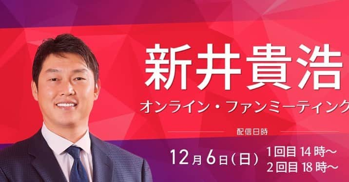 新井貴浩さんのインスタグラム写真 - (新井貴浩Instagram)「「オンライン・ファンミーティング開催」  12月6日にオンライン・ファンミーティングを開催します！！  イベントの詳細や、チケットの購入情報は2枚目のQRコード、プロフィール欄のURLからご確認ください！ @araitakahiro_official   皆さんと最高に楽しい一日を作りましょう！！  https://www.spora.jp/event_group/araisan/  ・ #新井貴浩  #オンラインファンミーティング」11月10日 10時20分 - araitakahiro_official