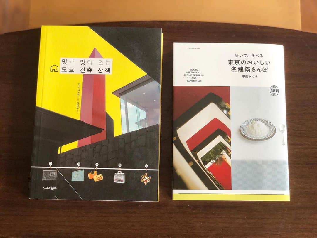 甲斐みのりさんのインスタグラム写真 - (甲斐みのりInstagram)「◯ 『歩いて、食べる 東京のおいしい名建築さんぽ』 少し前になりますが、韓国語版も出ています。 装丁が全く異なり届いてびっくり。 表紙を見るだけでは、同じ本と気が付きません。 最後の方に小さく写真があるだけの、 建築さんぽのスナップ写真、 東京国立近代美術館が採用されている。  #歩いて食べる東京のおいしい名建築さんぽ  #建子建子」11月10日 10時16分 - minori_loule