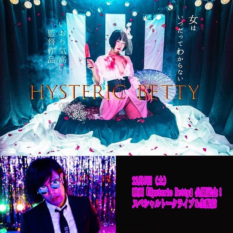 いおりのインスタグラム：「【お知らせ】🎉 ※詳しくは高円寺パンディッド様HP.またはTwitterから情報を見てください。 いおり気高い初監督映画 🌈『　#ヒステリックベティ 』🌈 ゆうばり国際映画祭ノミネート作品  SNS×被写体×カメラマン×アイドルのキラキラドロドロgirl's movie🎬  第一弾上映を12月5日(土) パンディット開催決定🎉  トークショーゲストに松永天馬様が登場✨」