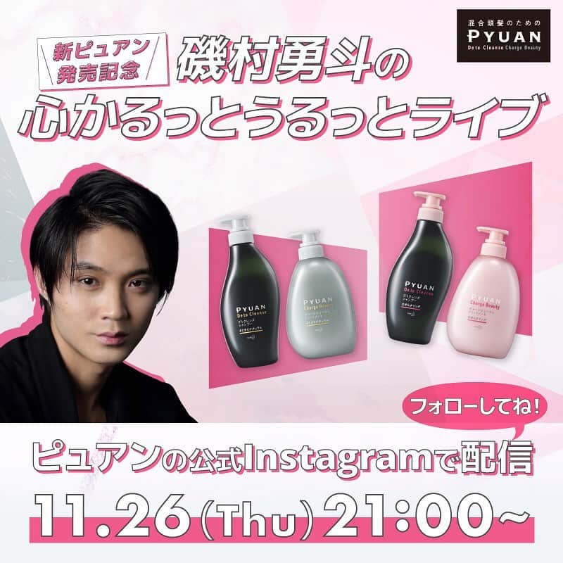 PYUAN_official_jpのインスタグラム：「11/26(木)21時~ ＼新ピュアン発売記念／ 磯村勇斗の心かるっとうるっとライブ開催♡ #ベタパサをかるうる髪に する新ヘアケア、 #混合頭髪 のための #ピュアン 発売記念に！   #磯村勇斗 さんがインスタライブに登場します✨   ライブでは磯村勇斗さんが日頃のモヤモヤした気持ちの解消方法をご紹介し、皆さんの心をかるっとうるっと満たします！磯村さんの初パジャマ姿＆初出しのトークも必見！ 当日ライブをご覧になった方に特別なプレゼント特典もあるので、ぜひお楽しみに♡   当日までにこちらの @pyuan_official_jp アカウントをフォローして通知をONして待っていてくださいね～🌟」