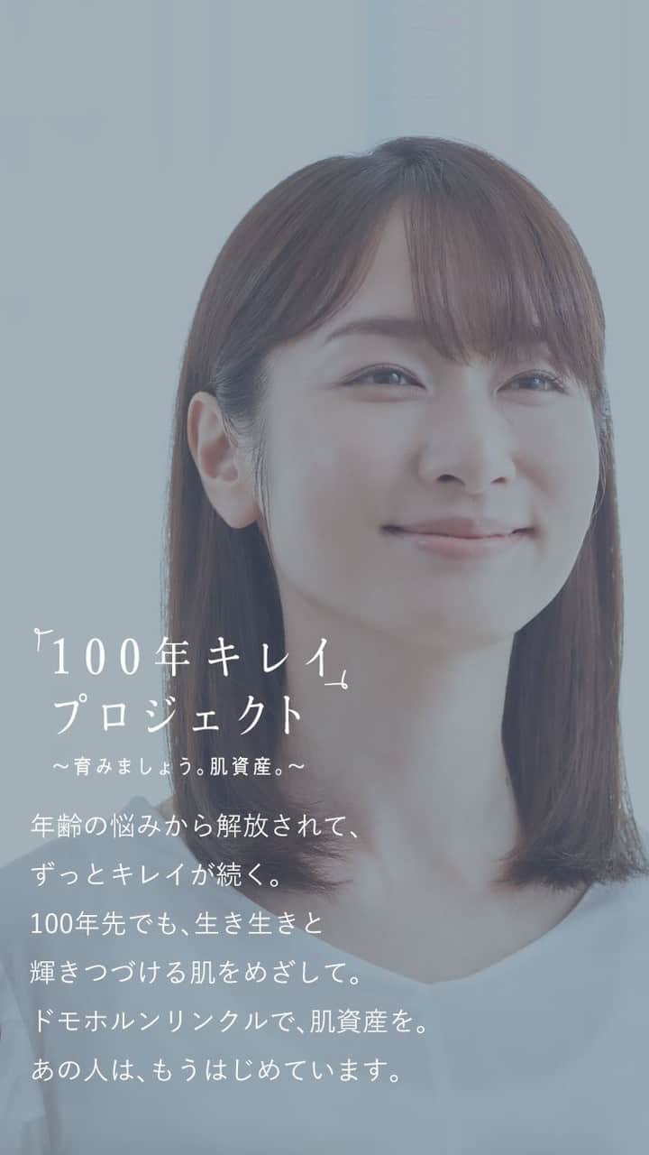 【公式】ドモホルンリンクルのインスタグラム：「100年先でも、生き生きと輝きつづける肌をめざして。 キーワードになるのは、ズバリ“肌資産”。  “肌資産”のいろいろ。 研究員と一緒に紐解いていきましょう！ 肌の力を弱める習慣、していませんか？ まずはムービーをご覧ください。  #ドモホルンリンクル #再春館製薬所 #肌資産 #スキンケア #上流ケア #domohornwrinkle #年齢肌 #素肌美人 #すっぴん美人 #漢方発想スキンケア  #再春館製薬所 #肌資産 #スキンケア #上流ケア #domohornwrinkle #年齢肌 #素肌美人 #すっぴん美人 #漢方発想スキンケア #開発員 #アラサー美容 #アラフォー美容」