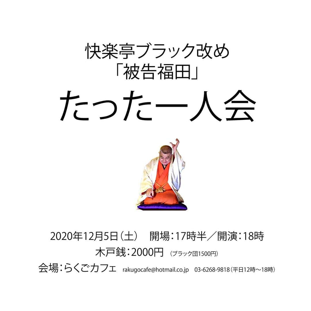 快楽亭ブラック（2代目）さんのインスタグラム写真 - (快楽亭ブラック（2代目）Instagram)「快楽亭ブラック改め「被告福田」★たった一人会  2020年12月5日(土) 開場：17時半／開演：18時 木戸銭：2000円（ブラック団1500円） 会場：らくごカフェ ご予約・お問い合わせ（らくごカフェ）：rakugocafe@hotmail.co.jp 03-6268-9818（平日12時～18時）  #快楽亭ブラック #被告福田 #落語 #たった一人会 #らくごカフェ」11月10日 12時21分 - kairakuteiblack_official