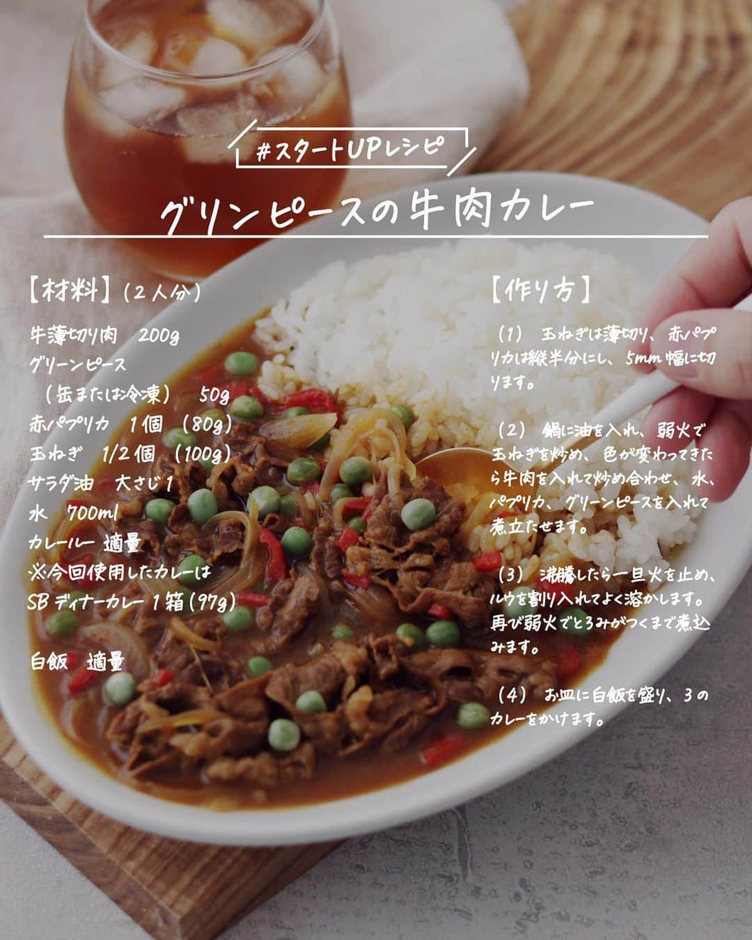 utoshさんのインスタグラム写真 - (utoshInstagram)「【レシピ画像付き】グリンピースの牛肉カレー﻿ ﻿ ーーーーーーーー﻿ 実はすっごく相性のいいグリーンピース牛肉のコンビで欧風カレー！﻿ ーーーーーー✂︎ー﻿ ﻿ こんにちは🙋🏻﻿ ﻿ 今回はSBさんのディナーカレーのルーを使用して、簡単欧風カレー。﻿ 具はタマネギをじっくり炒めて、牛肉とグリーンピースという組み合わせにアクセントで赤パプリカを入れて完成。﻿ 簡単においしいカレーができちゃいます。いつものカレーとは全然違う具材を入れて作っていますが、めちゃくちゃ美味しいですよ〜！﻿ オススメですので、作ってみてください！﻿ ﻿ ー✂︎ー﻿ ﻿ エスビー食品さんのインスタグラムにて、僕も料理を担当させて頂いています。﻿ 他の方のアレンジレシピを見る事ができる素敵なアカウントになっていますのでぜひご覧ください！﻿ ▶︎ @sbfoods.official﻿ ﻿ ﻿ ﻿ ぜひ作ってみてください！﻿ ＿＿＿＿＿＿＿＿﻿ ﻿ グリンピースの牛肉カレー（2人分）﻿ ﻿ 【材料】﻿ 牛薄切り肉　200g﻿ グリーンピース（缶または冷凍）　50g﻿ 赤パプリカ　1個（80g）﻿ 玉ねぎ　1/2個（100g）﻿ サラダ油　大さじ1﻿ 水　700ml﻿ カレールー 適量﻿ （使用したのはSBディナーカレー 1箱（97g））﻿ ﻿ 白飯　適量﻿ ﻿ ﻿ 【作り方】﻿ ぜひS&Bさんのアカウントをご覧ください。﻿ ▶︎ @sbfoods.official﻿ ﻿ ＿＿＿＿＿＿＿＿﻿ ﻿ ﻿ #エスビーレシピ #無理せずいっしょに #チューバー #チューバーレシピ #スパイスとハーブ #エスビーレシピ_本生シリーズ﻿ #エスビーレシピ_副菜 #とりあえず野菜食 #在宅楽飯﻿ ﻿ #おうちごはん #レシピ #時短料理 #簡単レシピ #献立 #お家ご飯 #手料理 #今日のごはん #フーディーテーブル #japanesefoods」11月10日 12時30分 - utosh