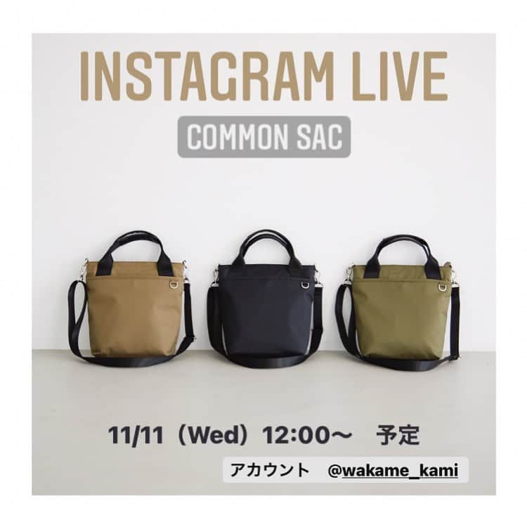 上村若菜のインスタグラム：「. 明日はお問合せをたくさんいただいていたcommon sacのインスタLiveです✨ Live中の質問もぜひお待ちしています✨ . 📢 INSTAGRAM  Live 📢 @wakame_kami アカウントにて インスタLiveを開催します✨  common sac …11/11(wed)12：00〜　 . ※当日の都合により日時が変更になる場合がございます。 ご了承ください。　 . #greish #グレイッシュ #ショルダーバッグ #ミニショルダー」