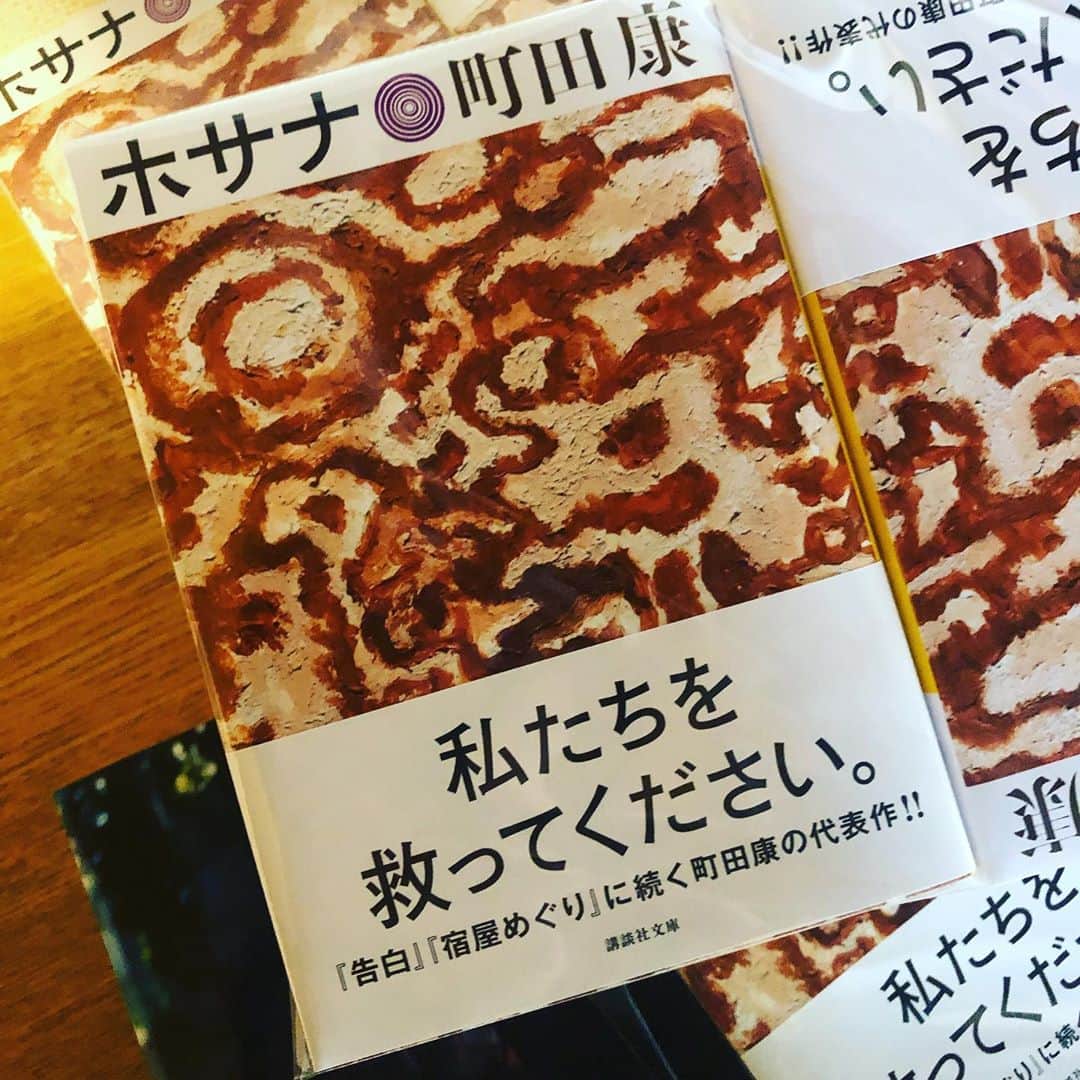 町田康のインスタグラム：「文庫になりました。解説は上田岳弘さん。」
