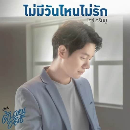 アイス・サランユーのインスタグラム：「OST #ต้นหนชลธี  New song by #icesarunyu  Produce by @afu_demolab  กำกับการแสดง By @mrkoo อำนวยการสร้าง By @tha_sataporn วันนี้ 18:00 Official Mv ทาง Youtube : @gmmtv  ดีใจ😍ที่ได้ร้องเพลงนี้นะครับ🤟🙏 ก่อน #ป๊อดหิวข้าว @plapodd @khaotungg  13 พย 63 นี้  ทาง @gmm25thailand วันนี้ ฟังเพลงก่อนน้า ทุกช่องทาง  #spotify #itunes #jooxthailand ปล 15 พย 63 นี้ จะร้องสด ใน Event ที่ icon siam ตอน 17:00 ใครผ่านมาแวะฟังได้นะครับ」