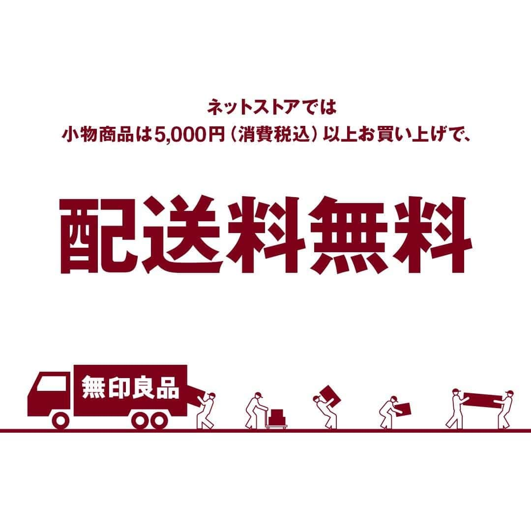 無印良品さんのインスタグラム写真 - (無印良品Instagram)「【ネットストア限定】配送料無料 - 無印良品ネットストアでは、対象の小物商品（衣服雑貨・日用雑貨・食品など）について、消費税込みで5,000円以上のお買い上げで、配送料を無料にてお届けします。 お買い物の際に、ぜひご利用ください。 - 詳細は無印良品ネットストアホームページよりご確認ください。 - #無印良品 #MUJI #ネットストア限定 #小物商品 #配送料無料 #送料無料」11月10日 16時00分 - muji_global