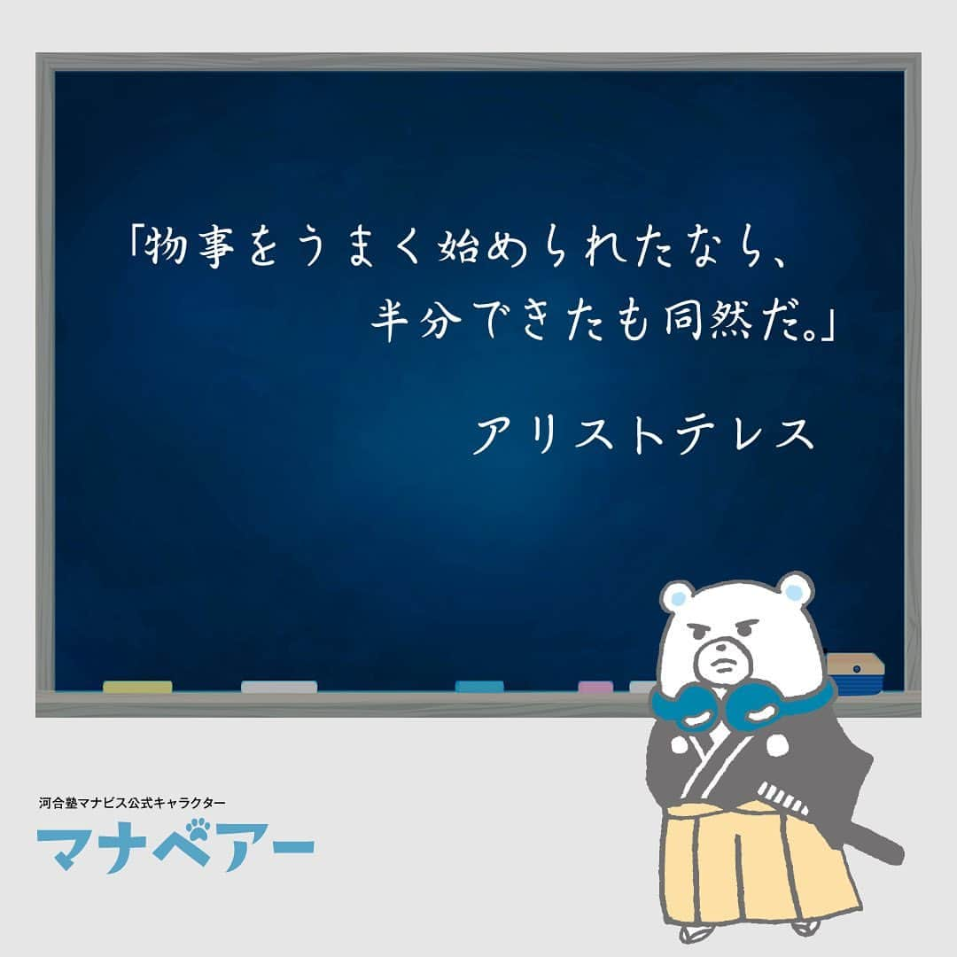 【公式】河合塾マナビスさんのインスタグラム写真 - (【公式】河合塾マナビスInstagram)「. 「物事をうまく始められたなら、半分できたも同然だ。」 アリストテレス  西洋最大の哲学者の1人であるアリストテレス。何事も始まりが肝心ということであり、順調なスタートを切るのは難しいということなのかもしれませんね。何か新しく始める時には、万全の準備と心構えで挑むことが、きっと成功につながるのでしょう。  #河合塾 #マナビス #河合塾マナビス #マナグラム #勉強垢さんと一緒に頑張りたい #勉強記録 #努力は必ず報われる #がんばりますがんばろうね #勉強垢サント繋ガリタイ #勉強頑張る #勉強法 #高1勉強垢 #高2勉強垢 #高3勉強垢 #スタディープランナー #頑張れ受験生 #第一志望合格し隊 #受験生勉強垢 #目指せ努力型の天才 #努力は裏切らない #努力型の天才になる #勉強垢さんと頑張りたい #勉強勉強 #志望校合格 #偉人の名言 #ほっと一息 #アリストテレス #哲学者」11月10日 16時00分 - manavis_kj