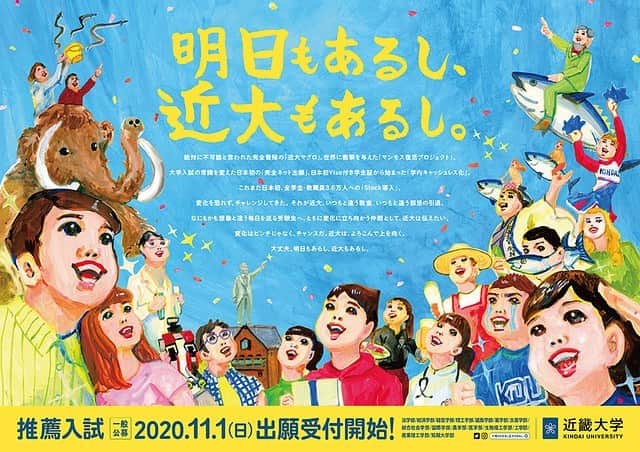 五月女ケイ子のインスタグラム：「近大のポスターを描きました。 お話聞いて、近大、とてもステキな学校だなと思いました。いろいろあるけれど、今を生きる若者のみなさんを応援したい気持ちを満タン込めて描きました。ファイトです。  #五月女ケイ子#keikosootome #近畿大学 #明日もあるし近大もあるし @kindaiuniversity」